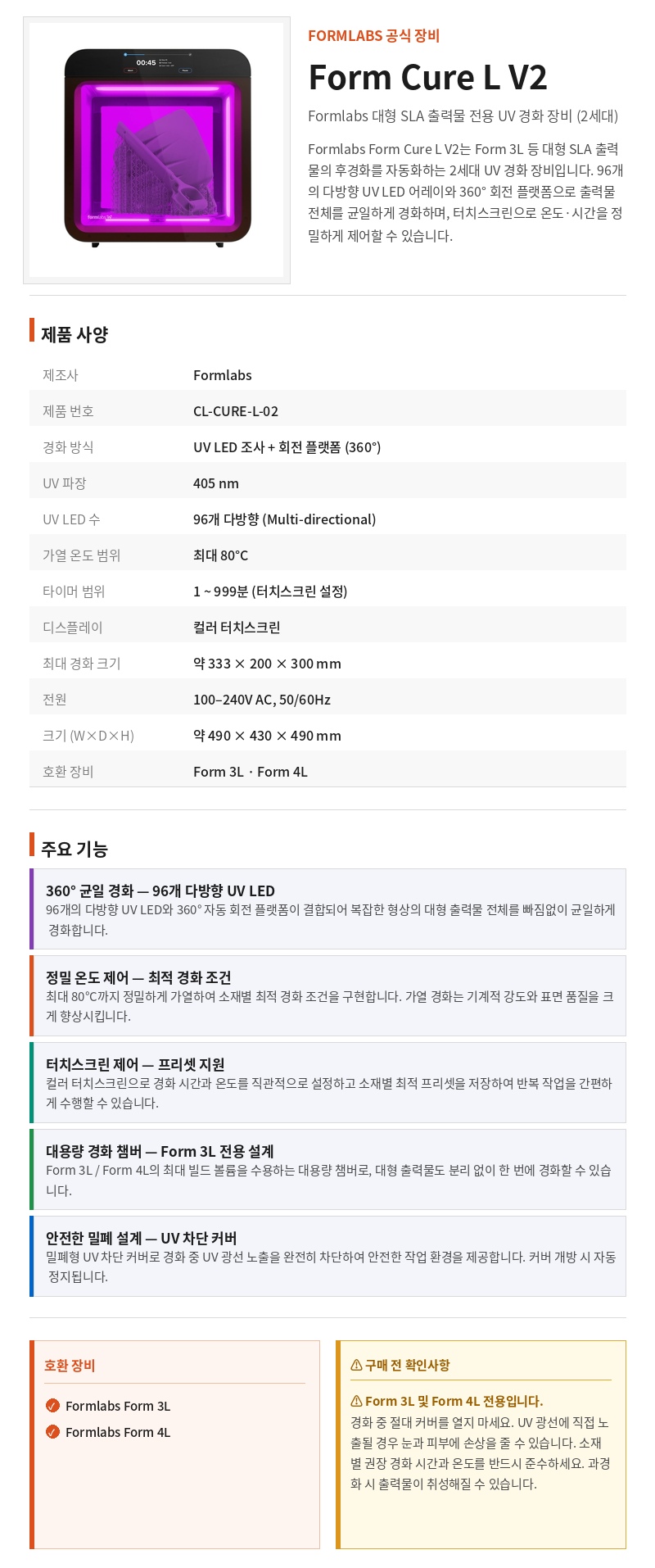 폼랩 Form Cure L V2 (폼큐어L) 경화기