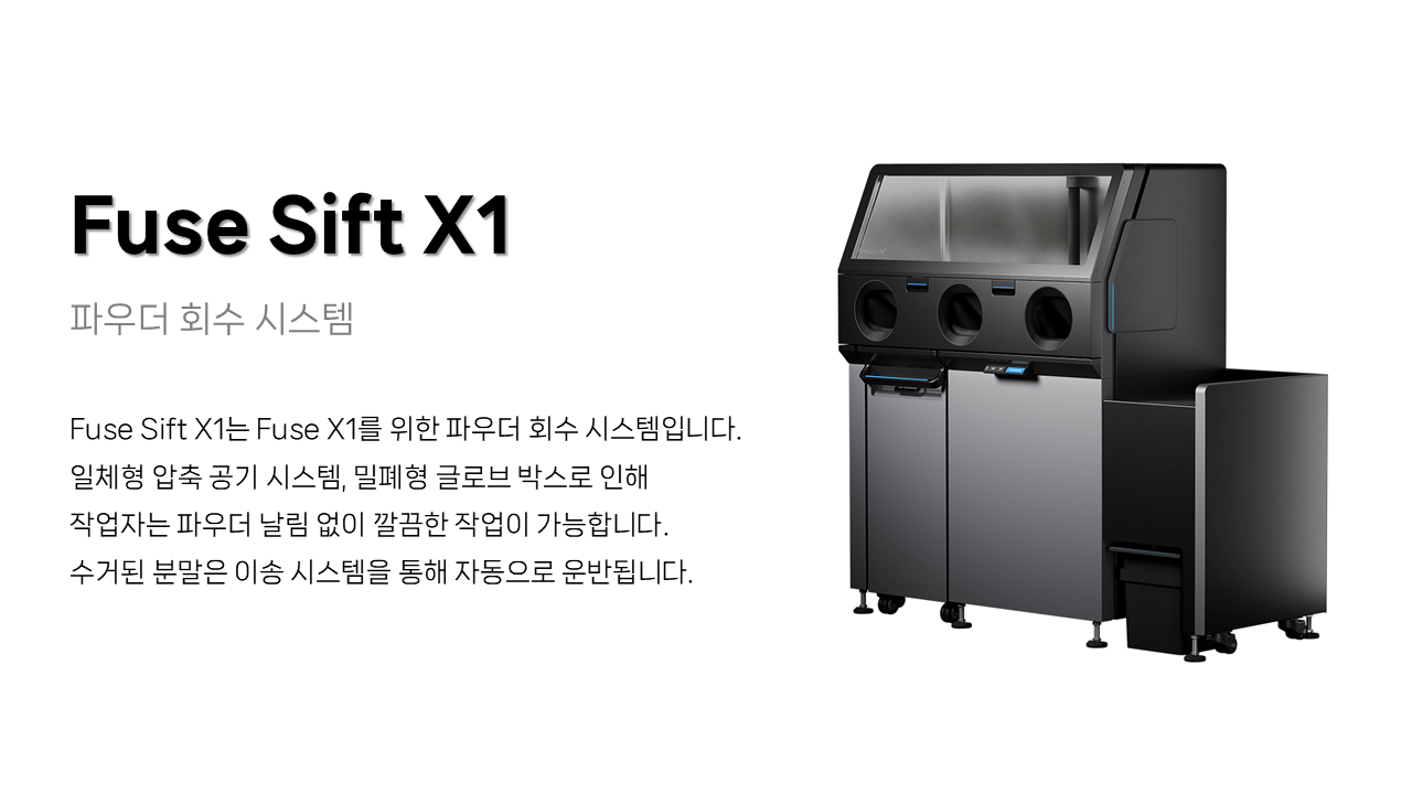 Fuse Sift X1 (파우더 회수 스테이션) 복제