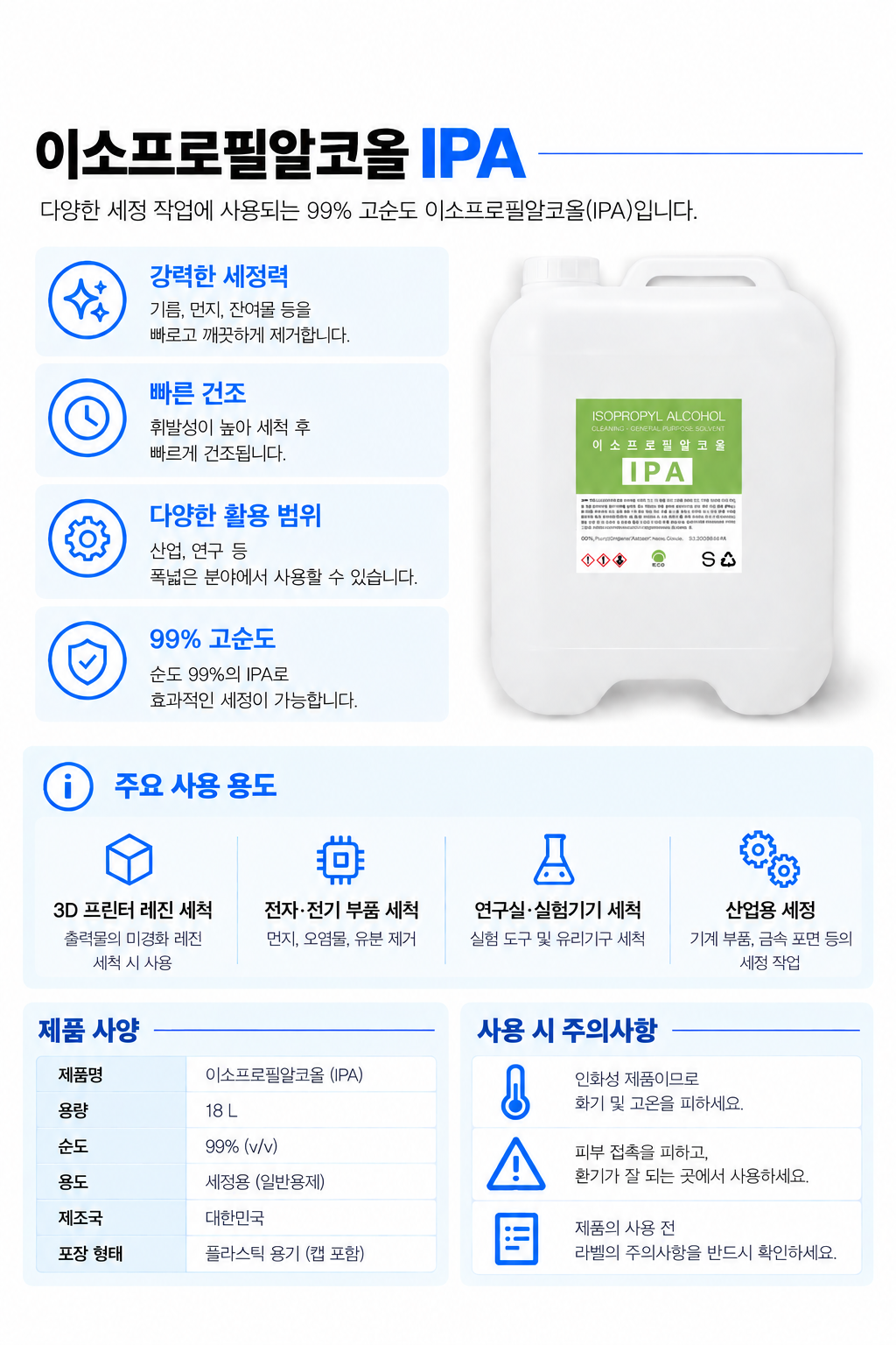 IPA 초고순도 이소프로필알콜 99.9%
