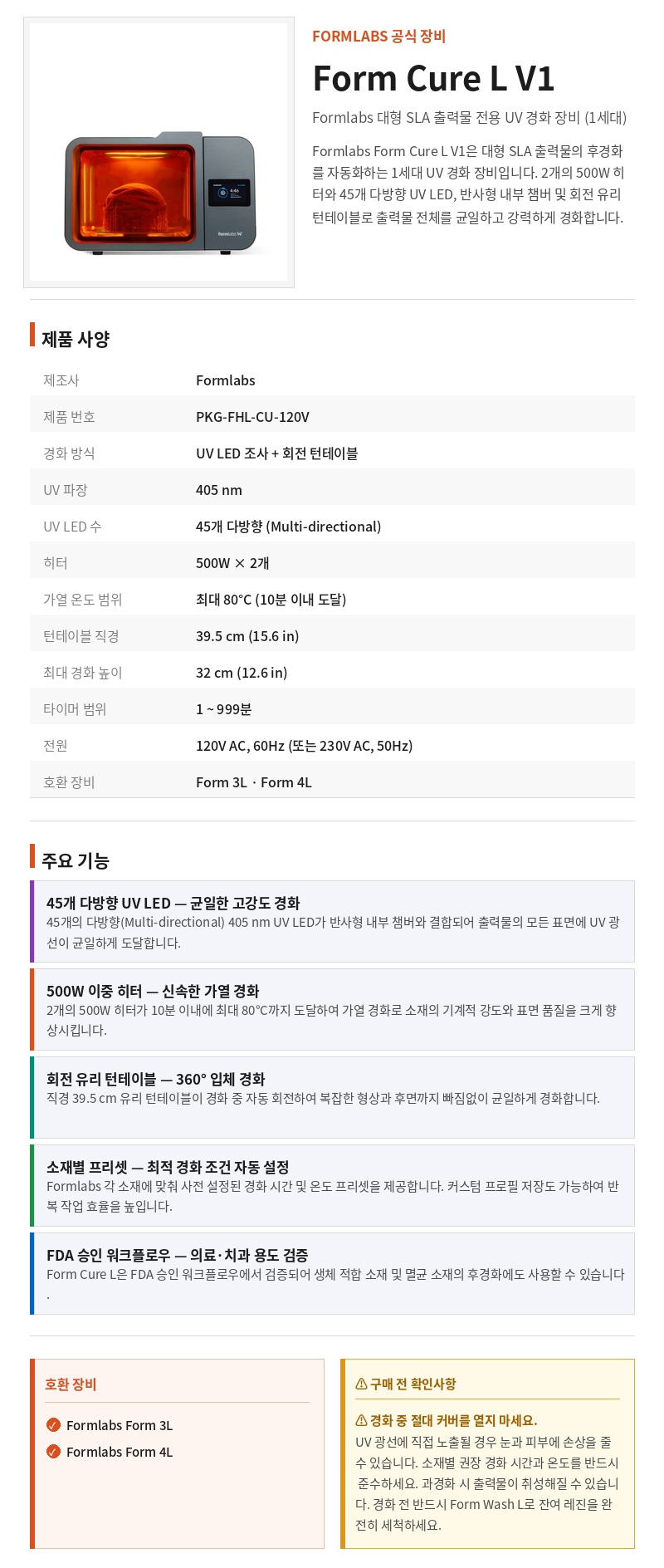 폼랩 Form Cure L V1 (폼큐어L) 경화기
