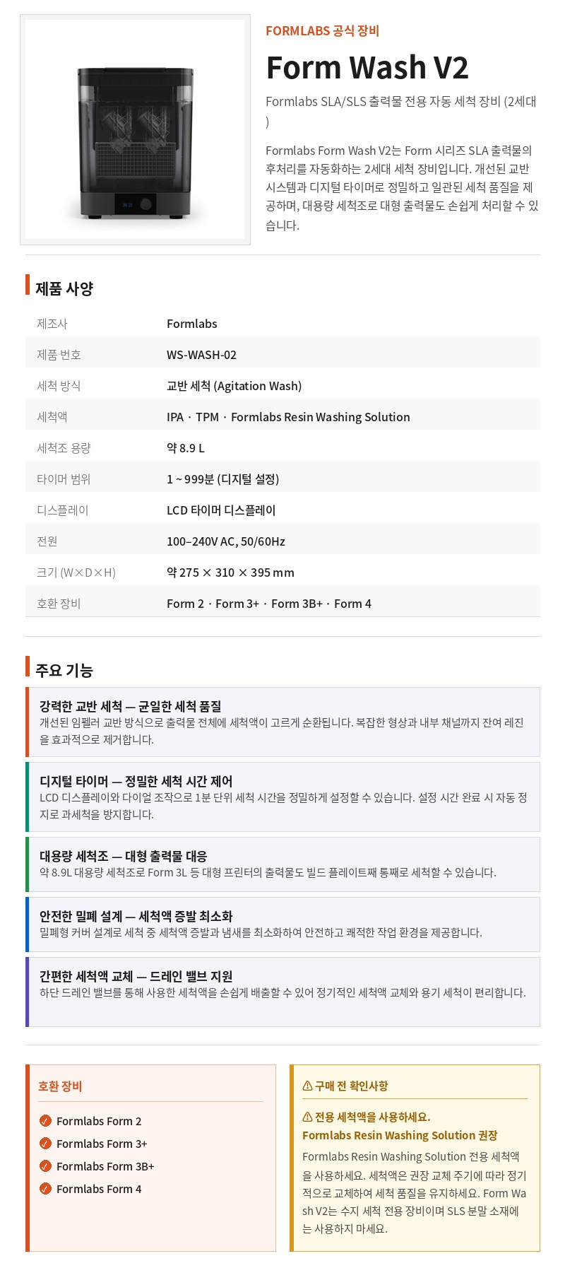 폼랩 Form Wash V2 (폼워시) 세척기