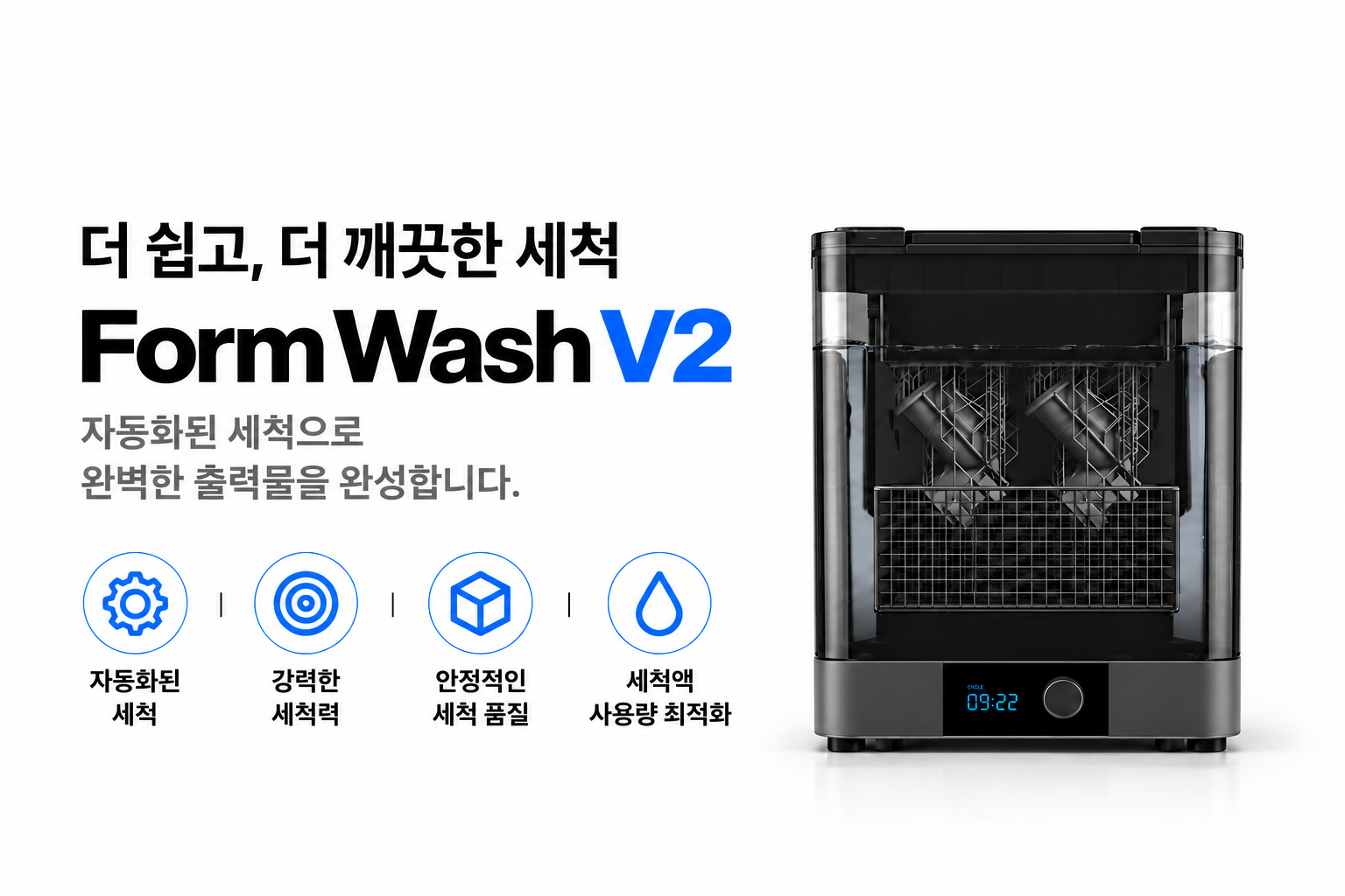 폼랩 Form Wash V2 (폼워시) 세척기