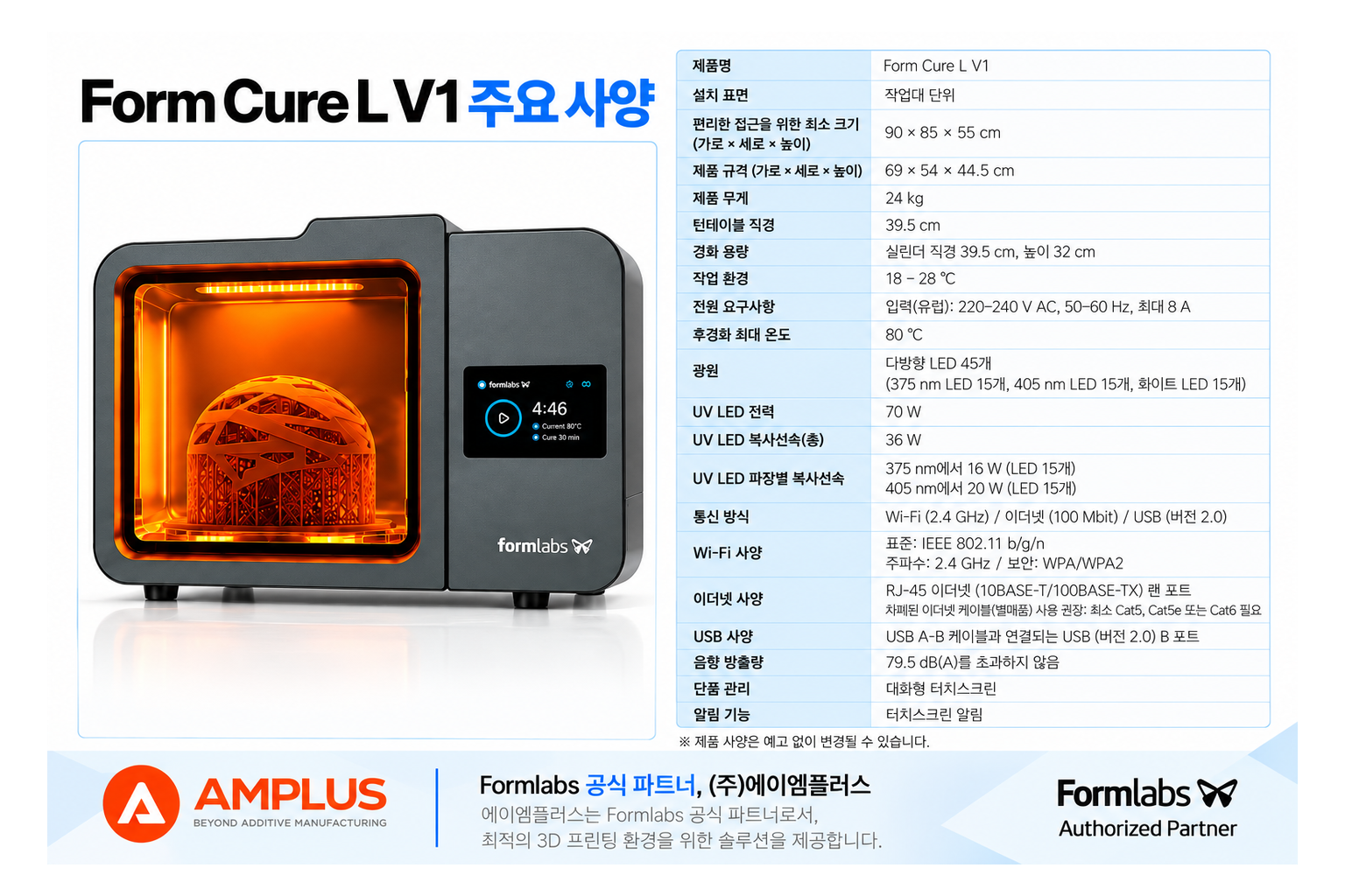 폼랩 Form Cure L V1 (폼큐어L) 경화기