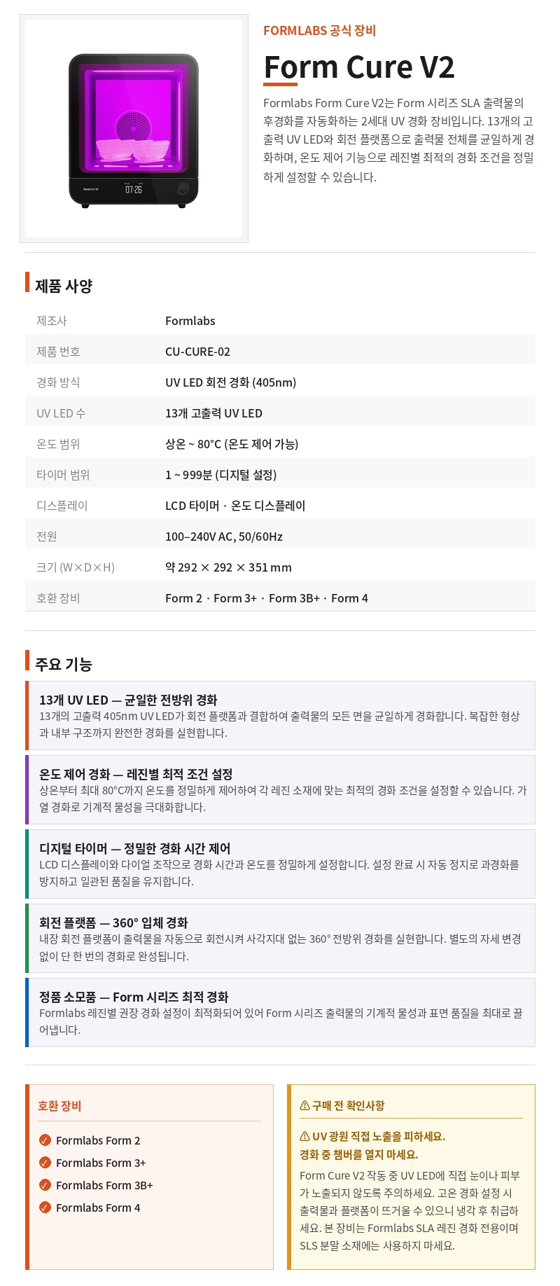 폼랩 Form Cure V2 (폼큐어) 경화기