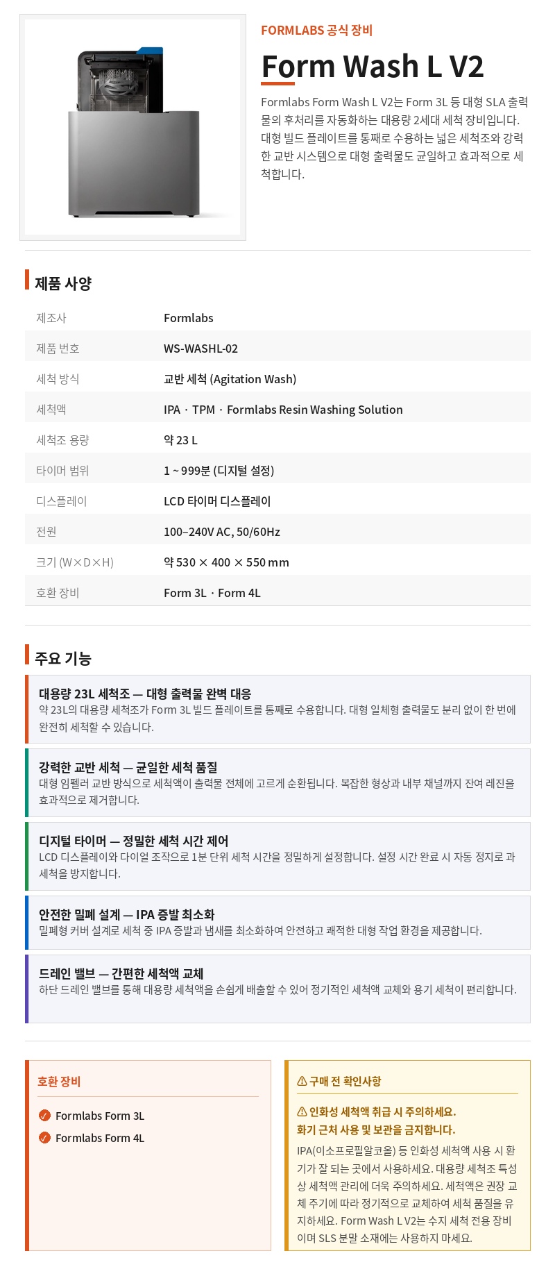 폼랩 Form Wash L V2 (폼워시L) 세척기
