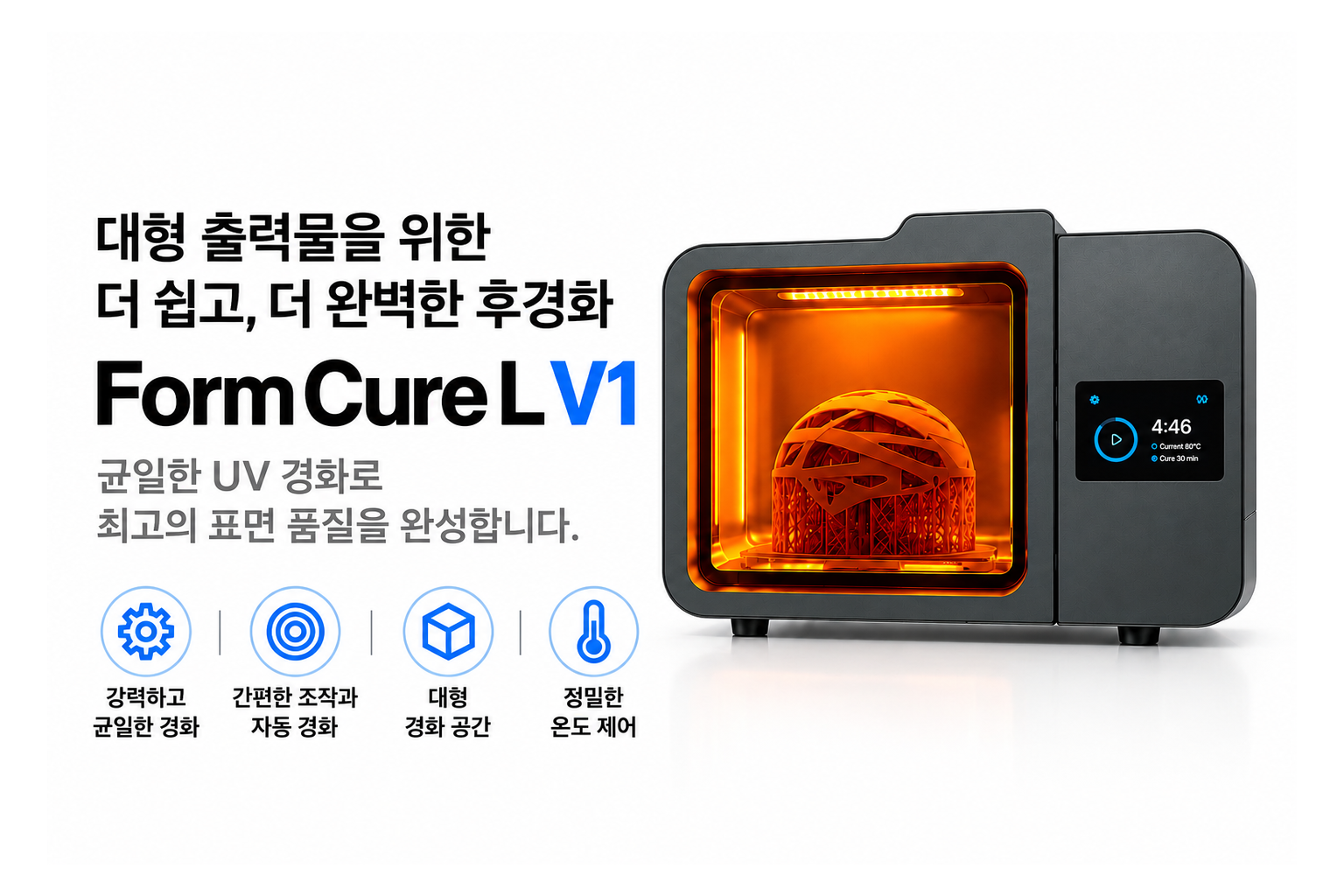 폼랩 Form Cure L V1 (폼큐어L) 경화기