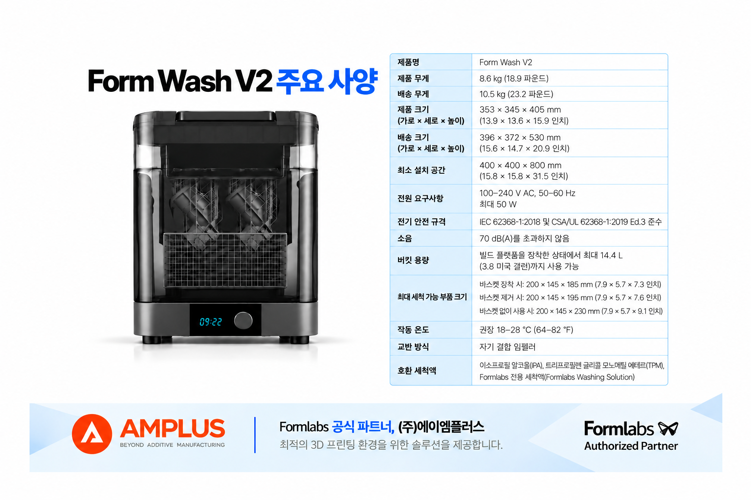 폼랩 Form Wash V2 (폼워시) 세척기