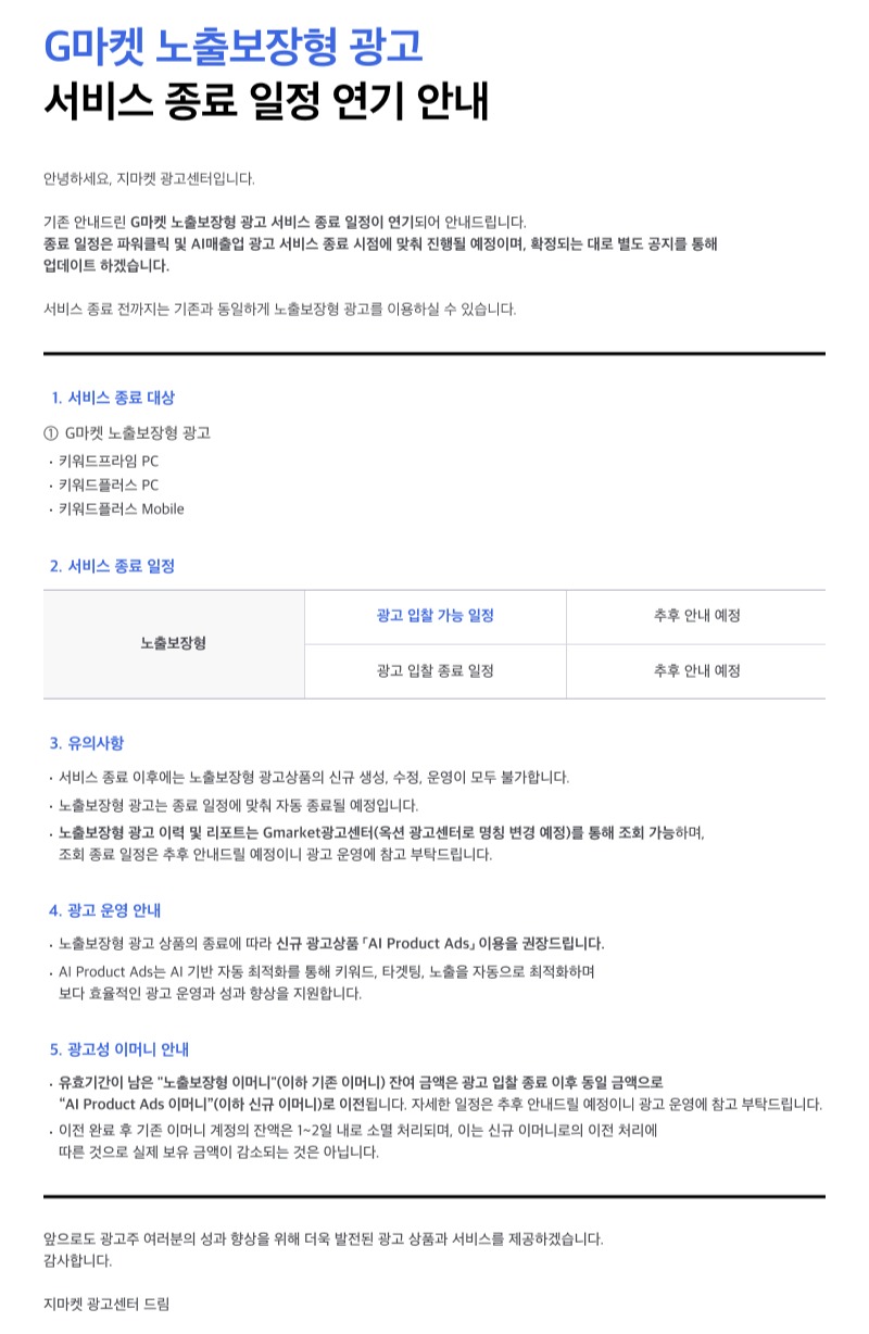 노출보장형 종료 연기 안내 공지_0723.JPG