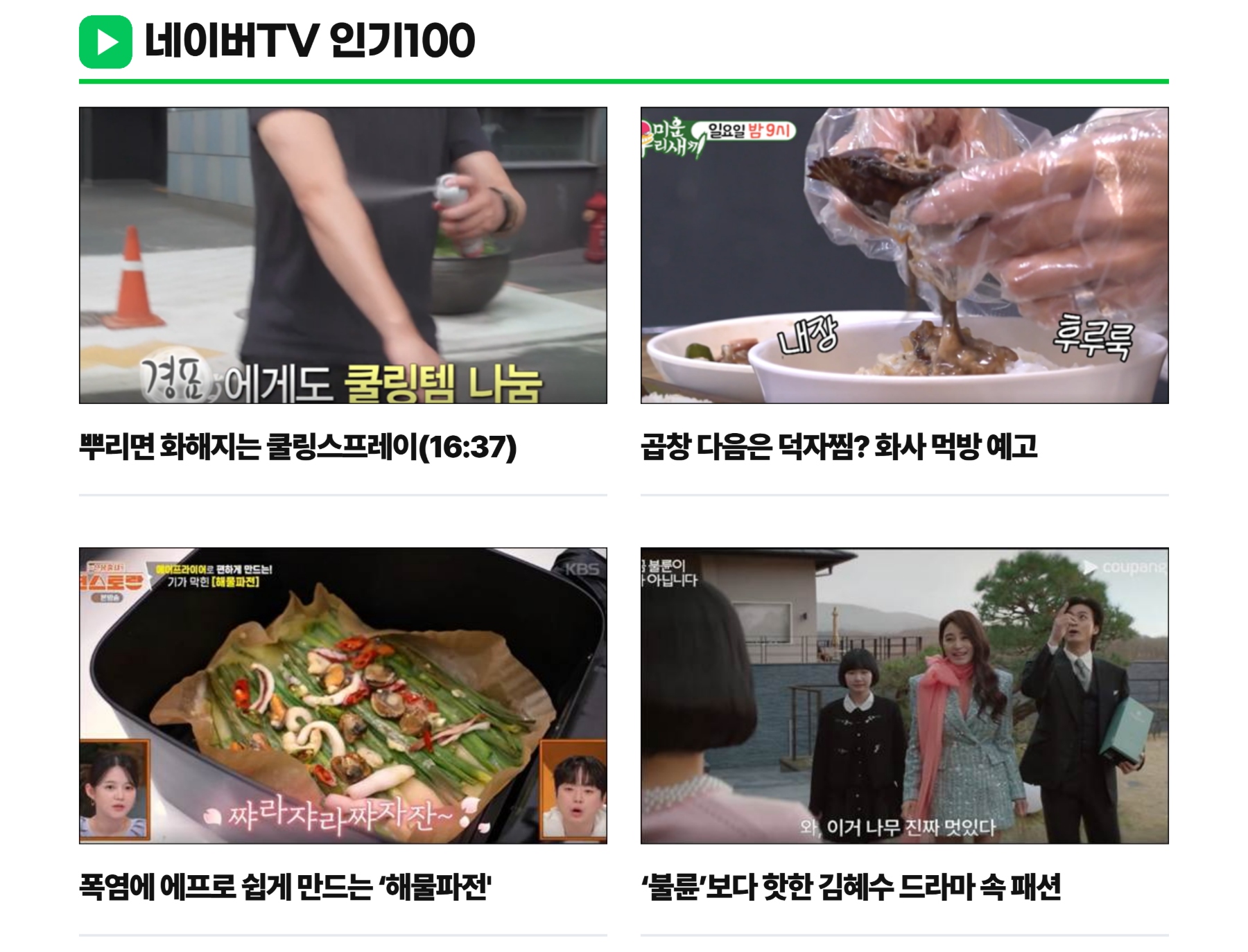 네이버TV 인기100