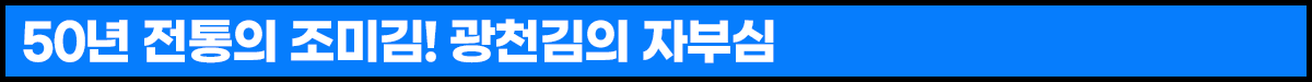 250307_G마켓+인더박스+광천김_소제목01.png 250307_G마켓+인더박스+광천김_소제목01.png