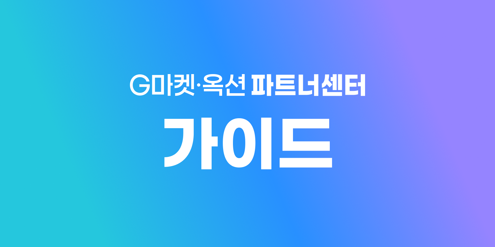 광고 마케팅 시작하기