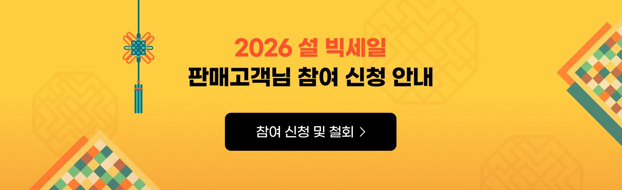 2026 설 빅세일 판매고객님 참여 신청 안내. 참여 신청 및 철회