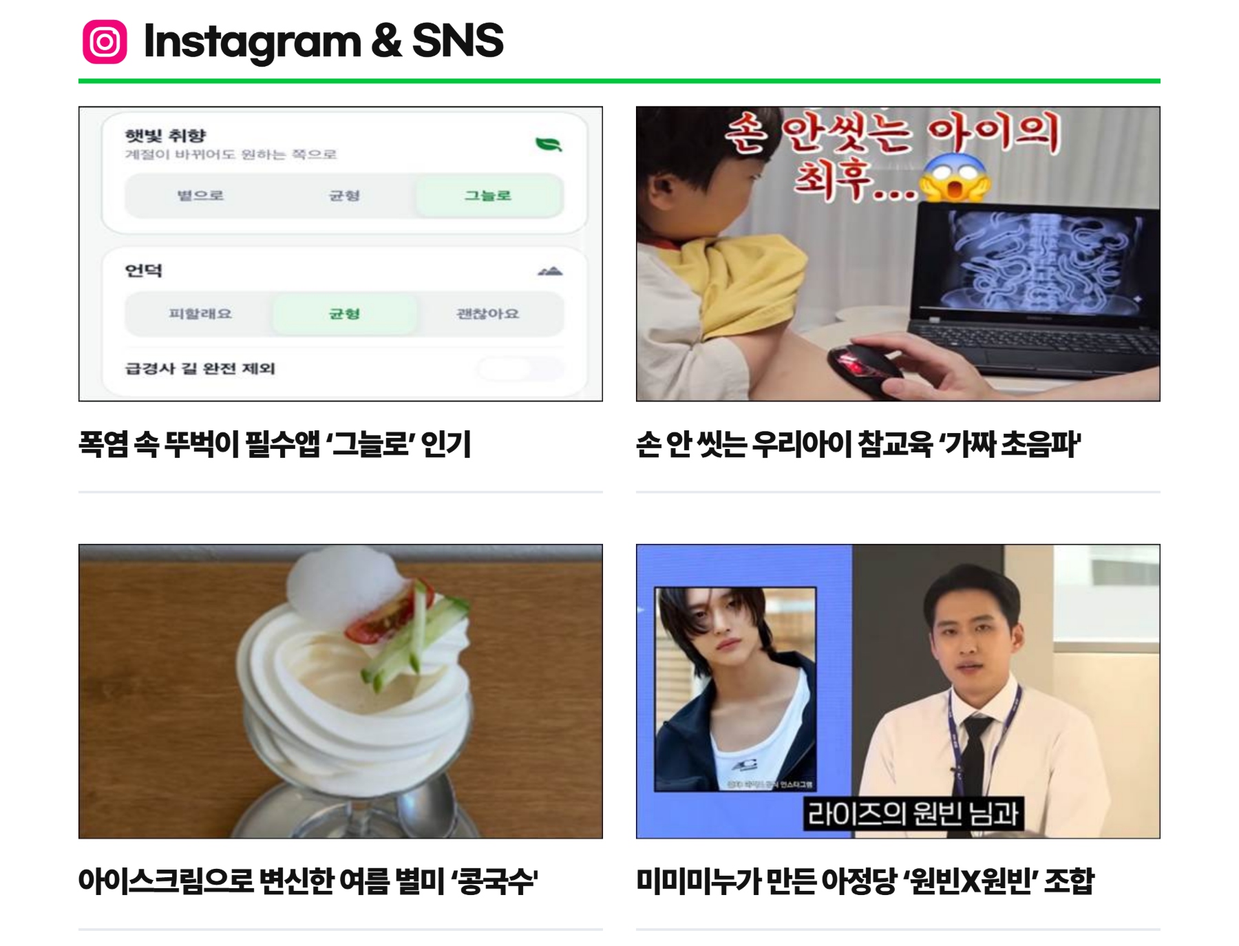 Instagram & SNS