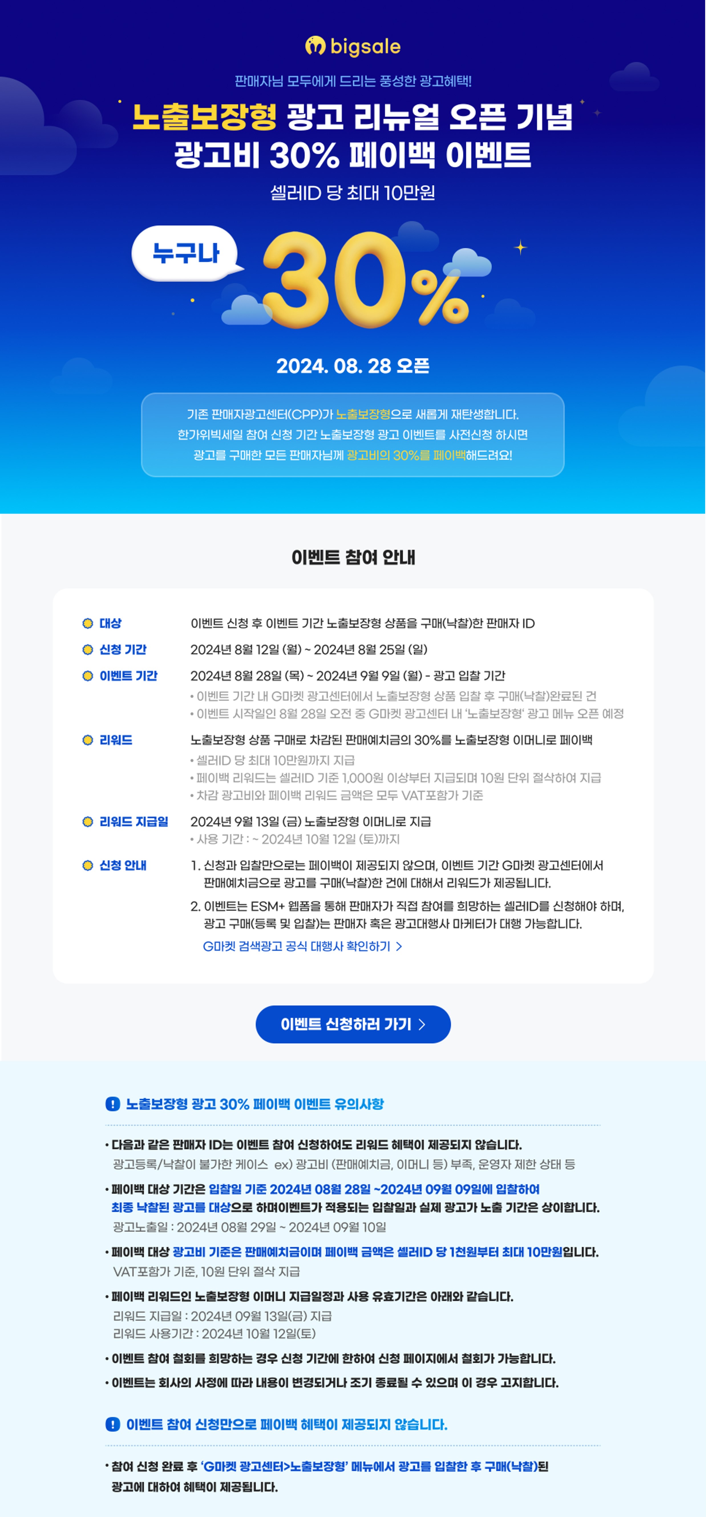 종료] 노출보장형 광고 리뉴얼 오픈 기념 광고비 30% pay back! : 공지사항