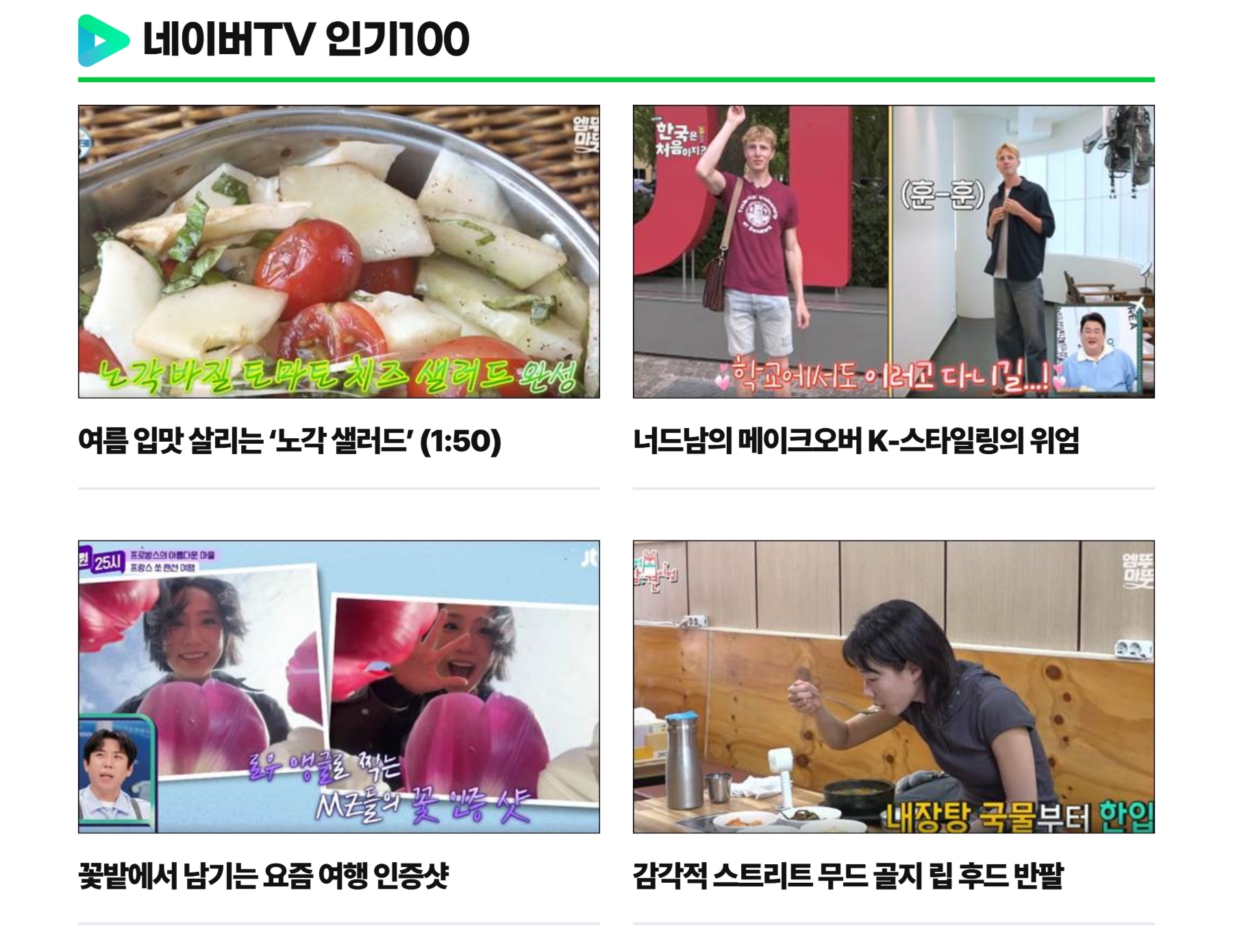 네이버TV 인기100