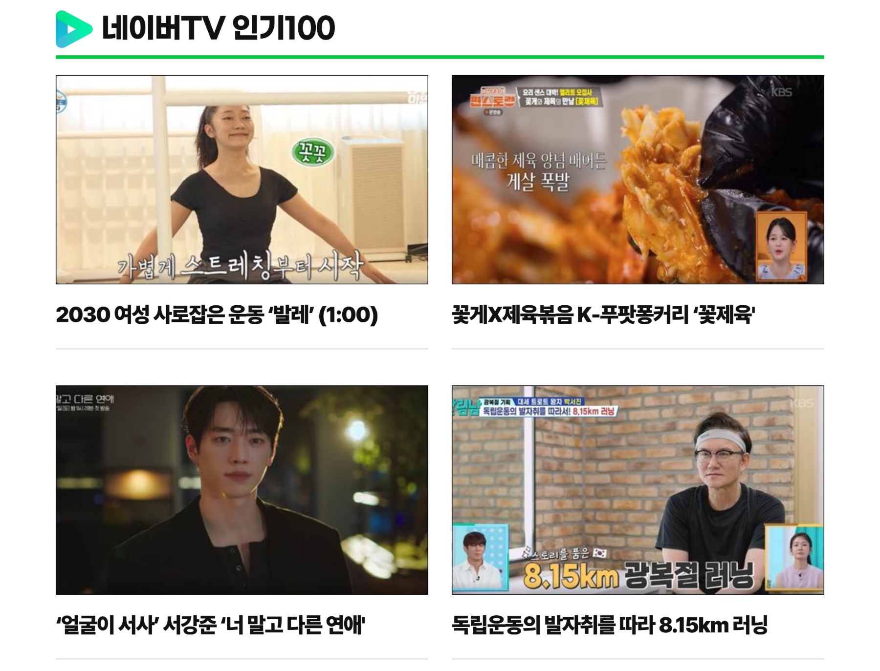 네이버TV 인기100