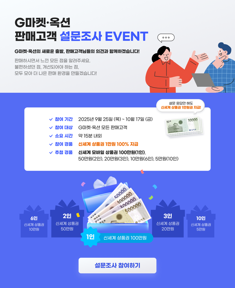 종료] G마켓 판매자 서베이 참여하면 신세계 상품권 1만원 지급! (최대 100만원까지 추첨 경품) : 공지사항