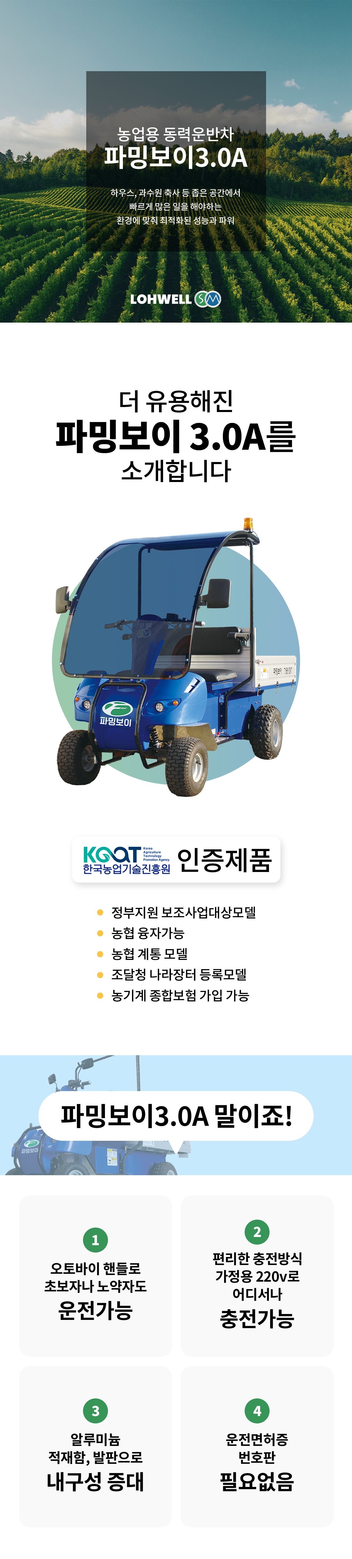 파밍보이 3.0A (SM3-SD)