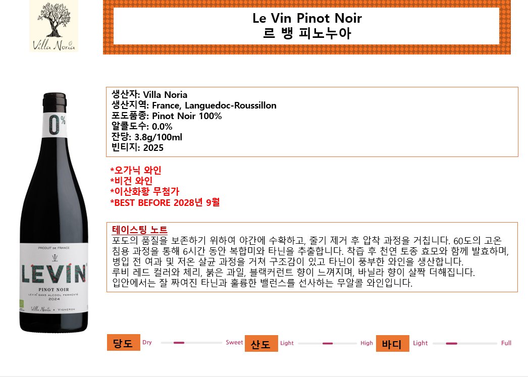 르 뱅 피노누아 논알콜 (프랑스/레드/논알콜)