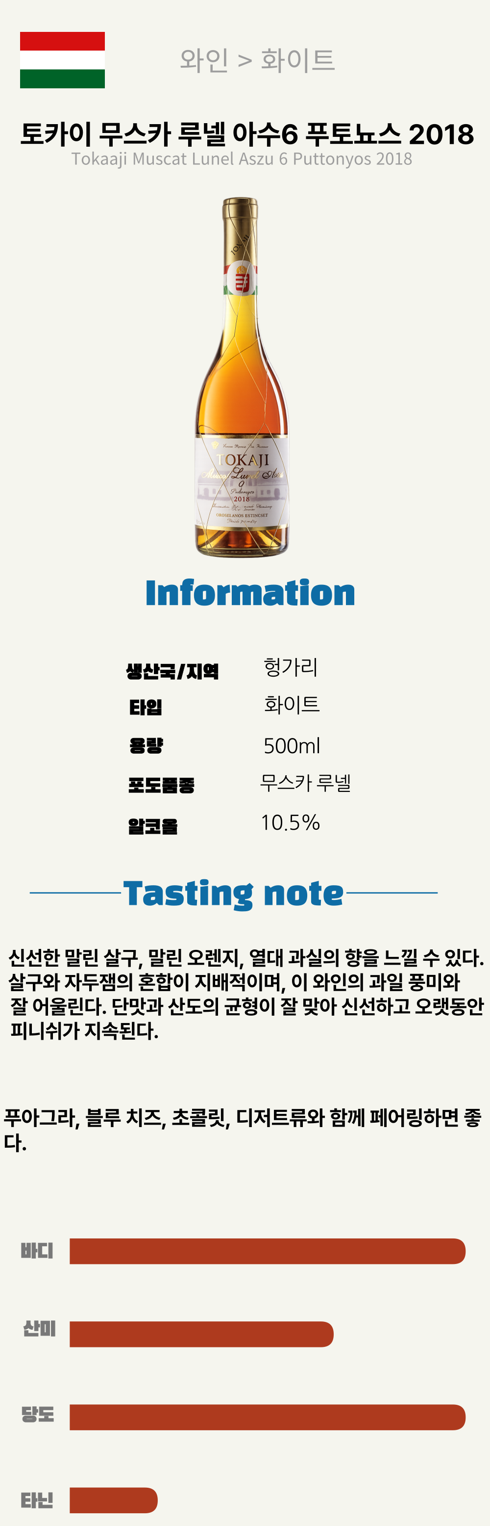 토카이 무스카 루넬 아수6 푸토뇨스 2018 (헝가리/스위트/화이트)