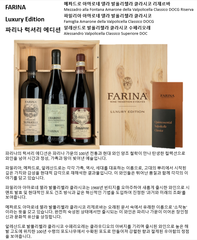 파리나 럭셔리 에디션(메짜드로, 파밀리아, 알레산드로) (이탈리아/드라이/레드)