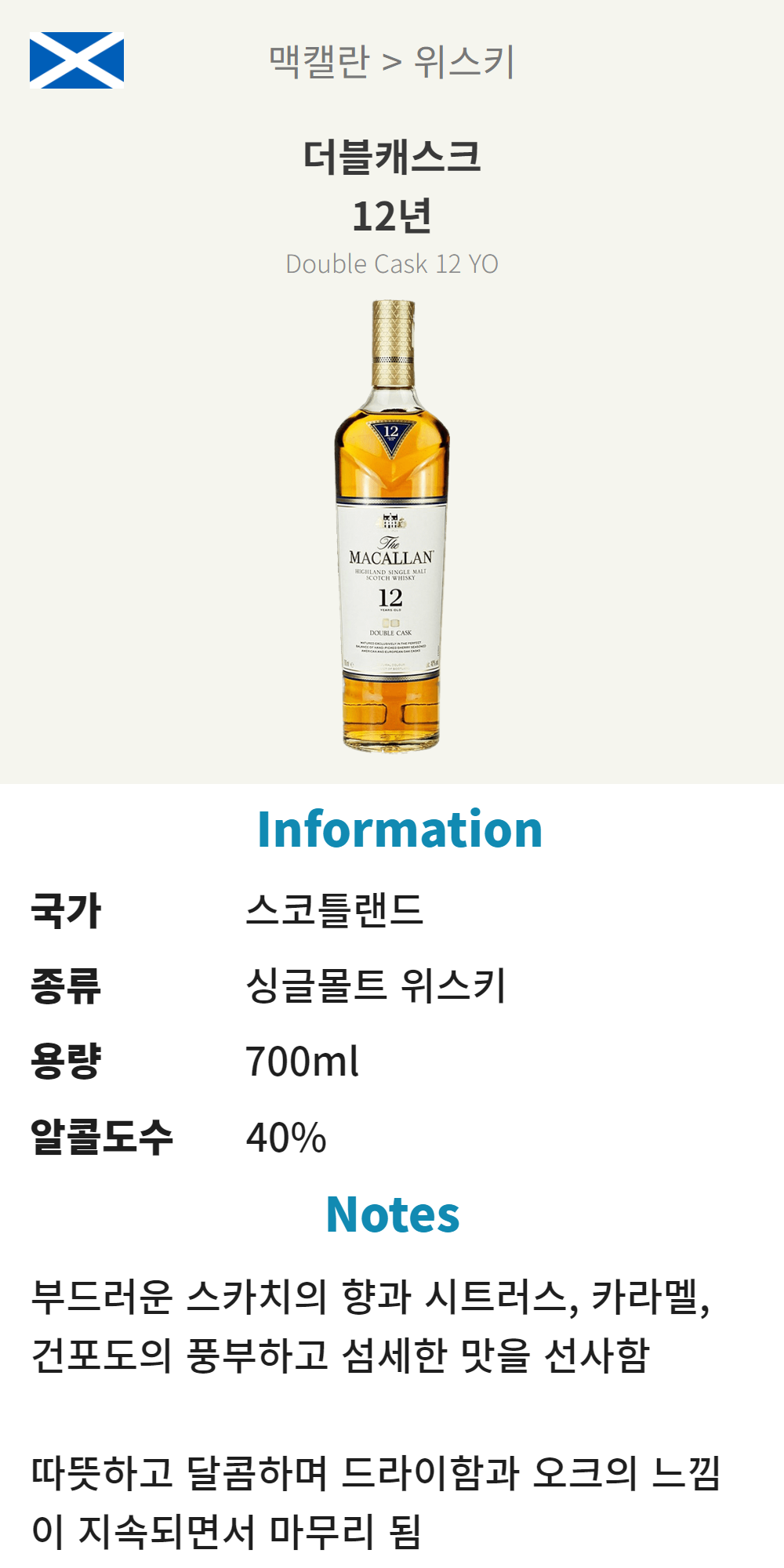 맥캘란 12년 더블 캐스크 (스코틀랜드/싱글몰트/700ml/유흥)