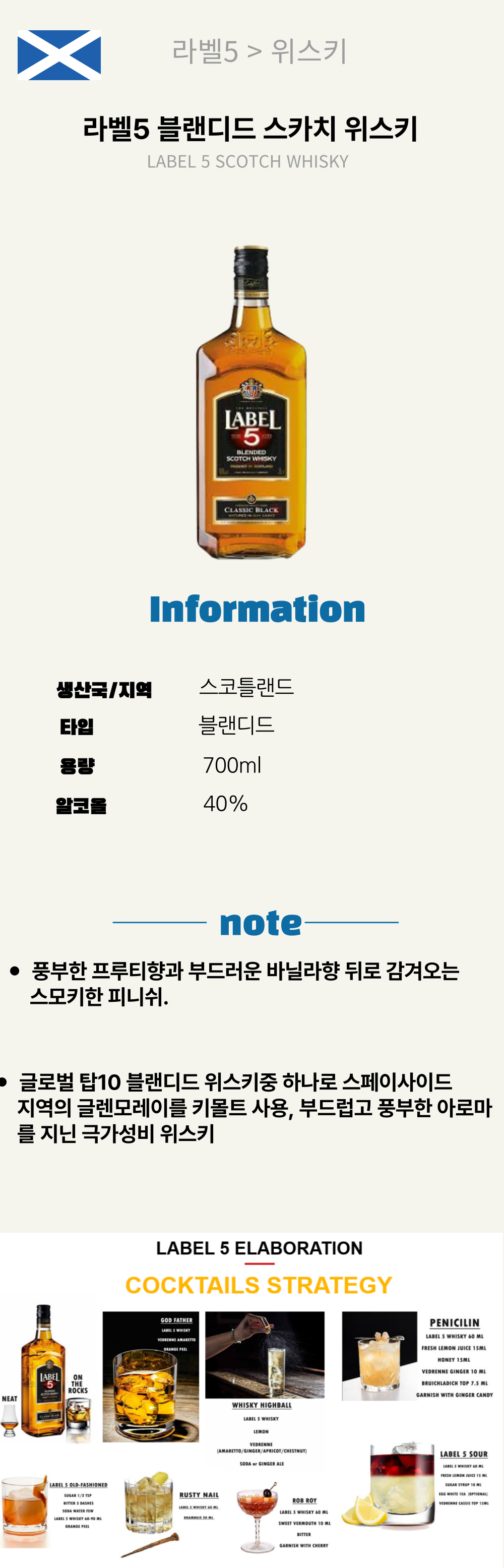 라벨5 블랜디드 스카치 위스키 (스코틀랜드/블랜디드/700ml/유흥)