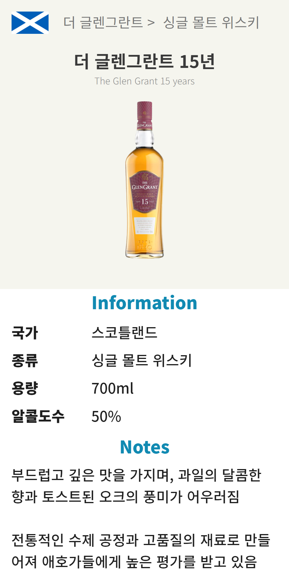 글렌그란트 15년 (스코틀랜드/싱글몰트 위스키/700ml/유흥)