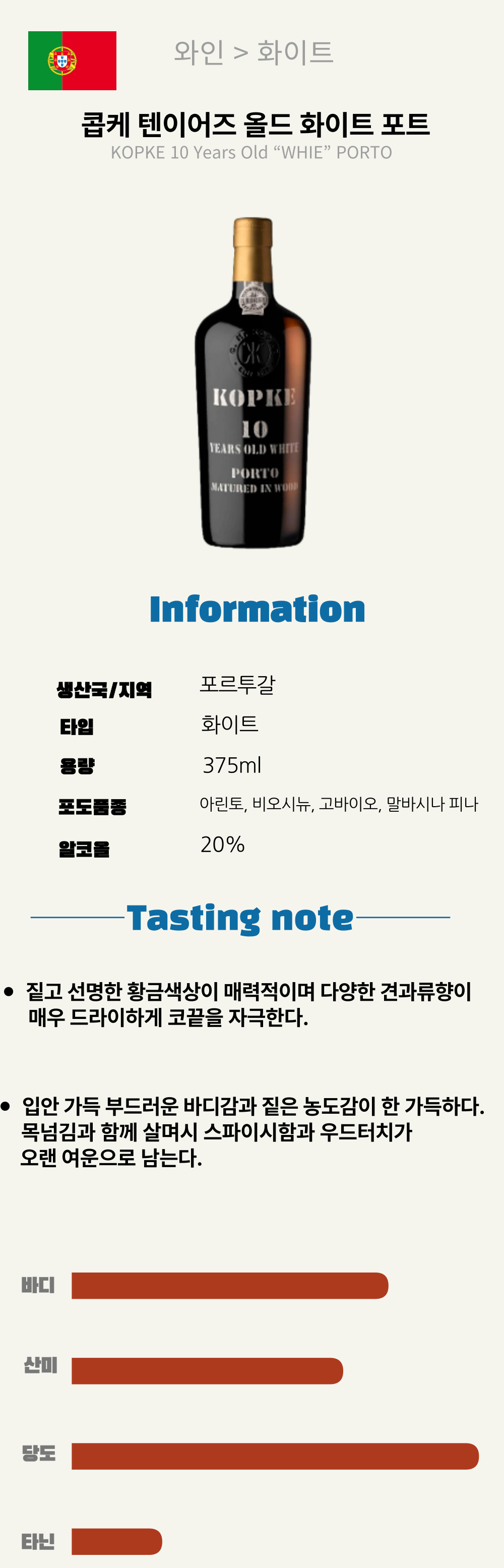 콥케 10년 올드 화이트 포트375ML(포루투갈/스위트/주정강화)