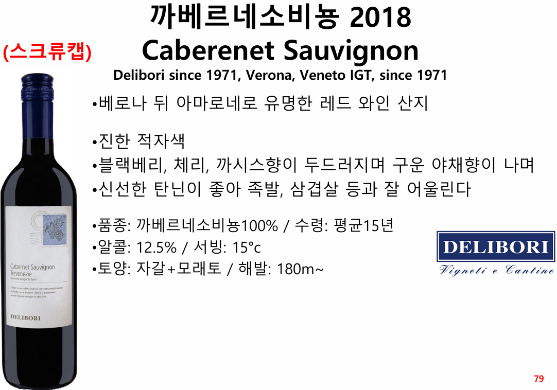 델리보리 까베르네소비뇽 (이탈리아/산미/레드) [업장전용]