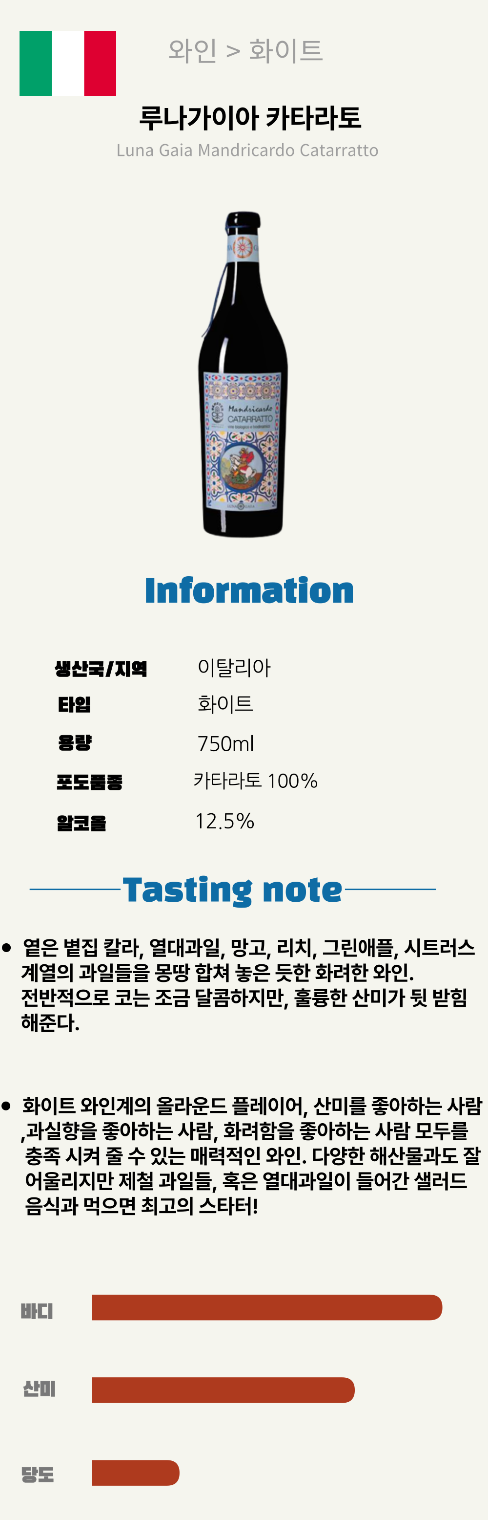 루나 가이아, 카타라토 (이탈리아/드라이/화이트)