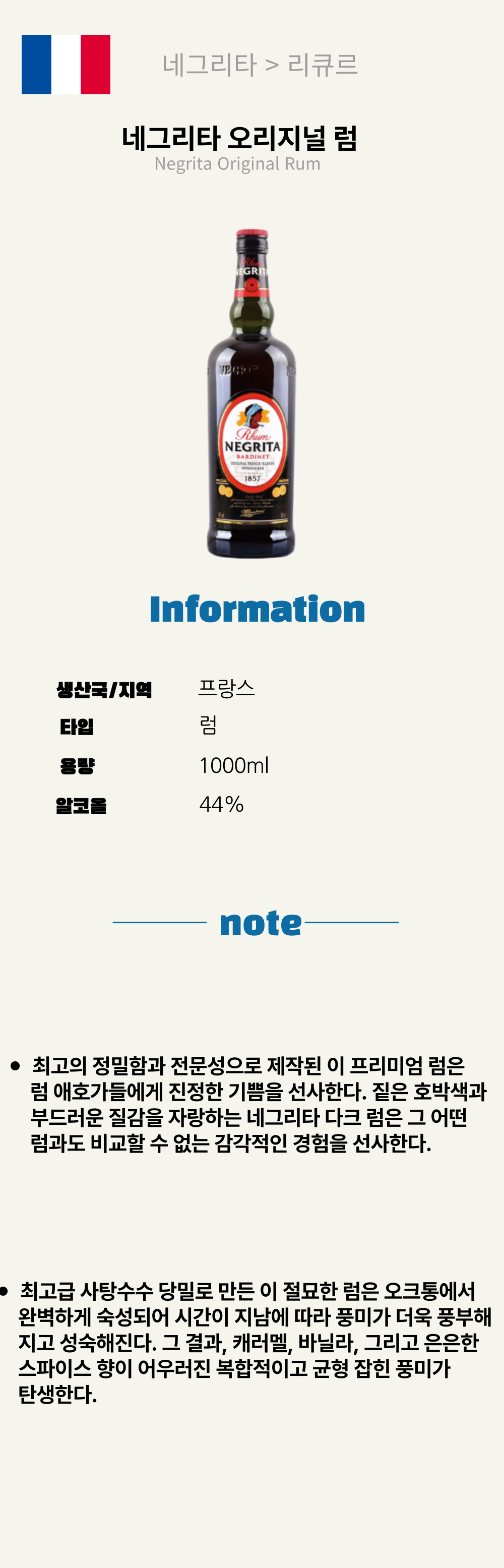 네그리타 오리지널 럼(프랑스/럼/1000ml/유흥)
