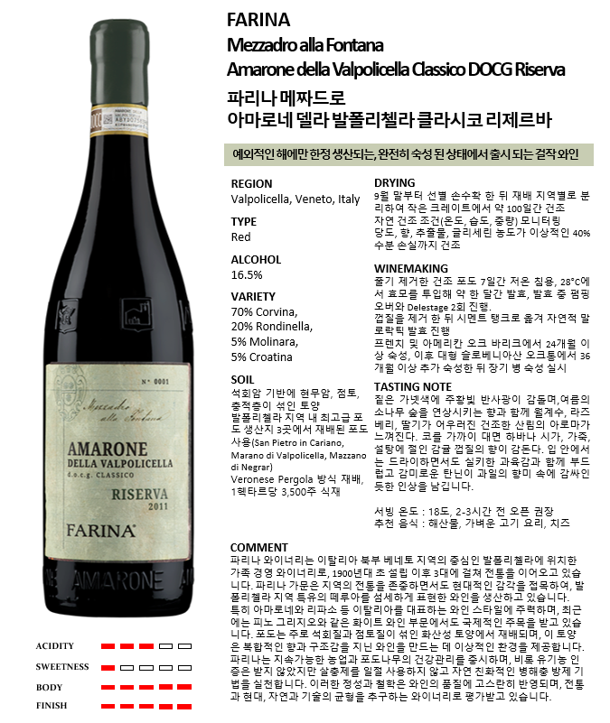 파리나 메짜드로 아마로네 델라 발폴리첼라 클라시코 리제르바*3 (이탈리아/드라이/레드)