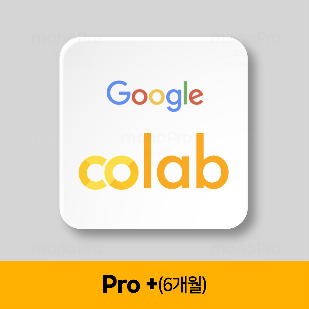 [구글 코랩] google colab pro+ 라이선스 6개월 1유저