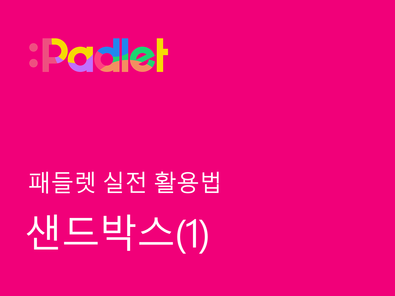 패들렛] 샌드박스(1) : 모노프로