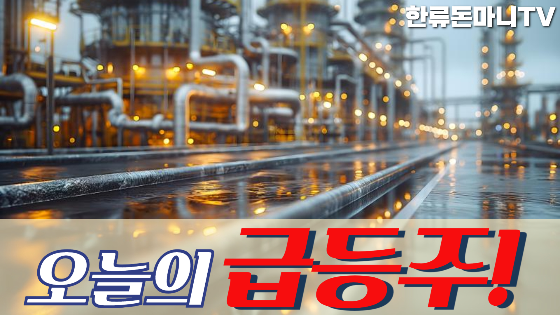 04월 02일 오늘의 급등주 : 돈마니스쿨