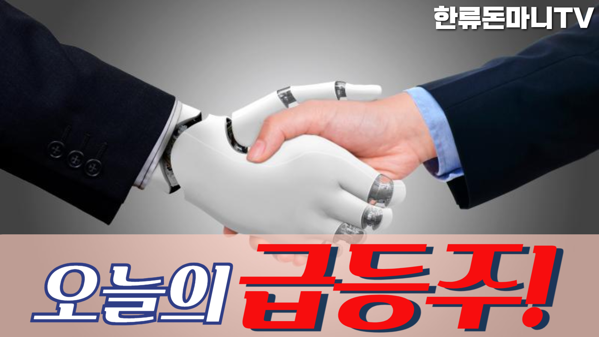 05월 20일 오늘의 급등주 : 돈마니스쿨