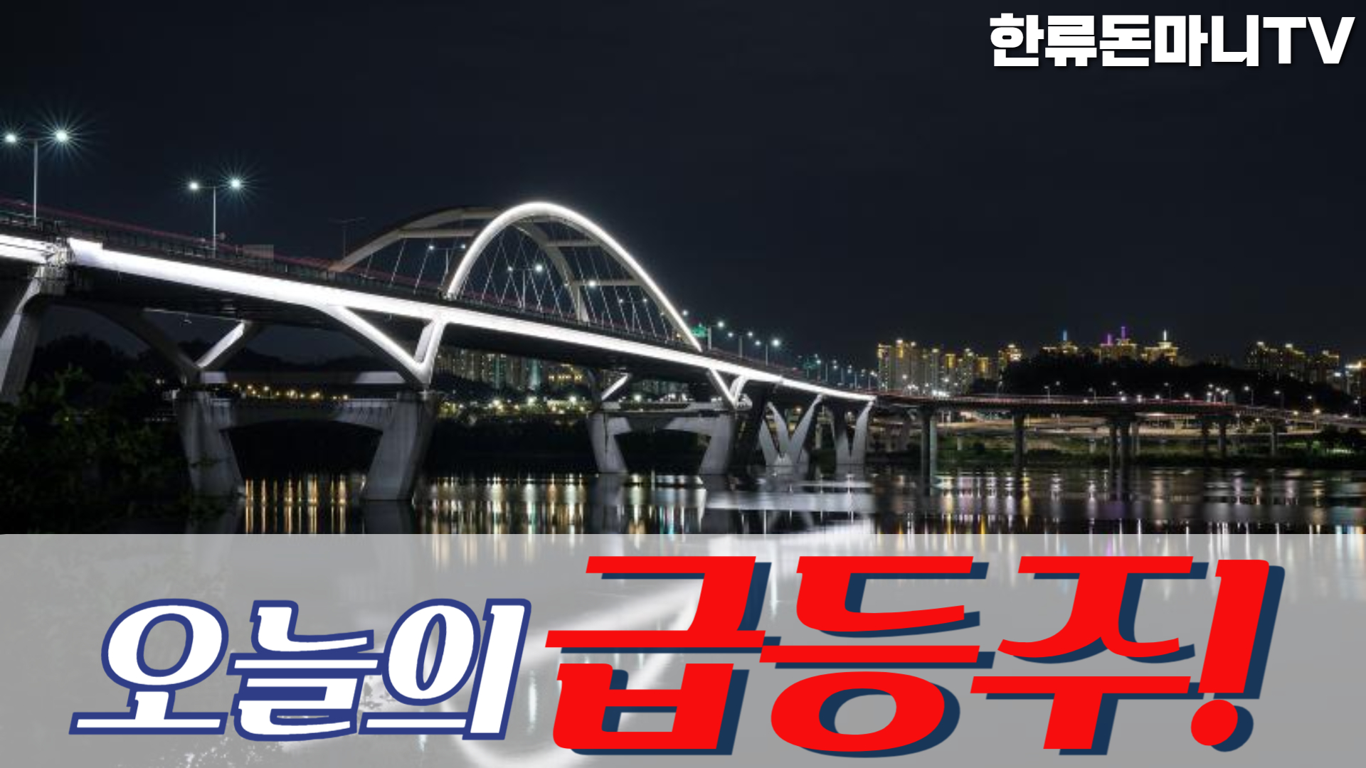 04월 26일 오늘의 급등주 : 돈마니스쿨
