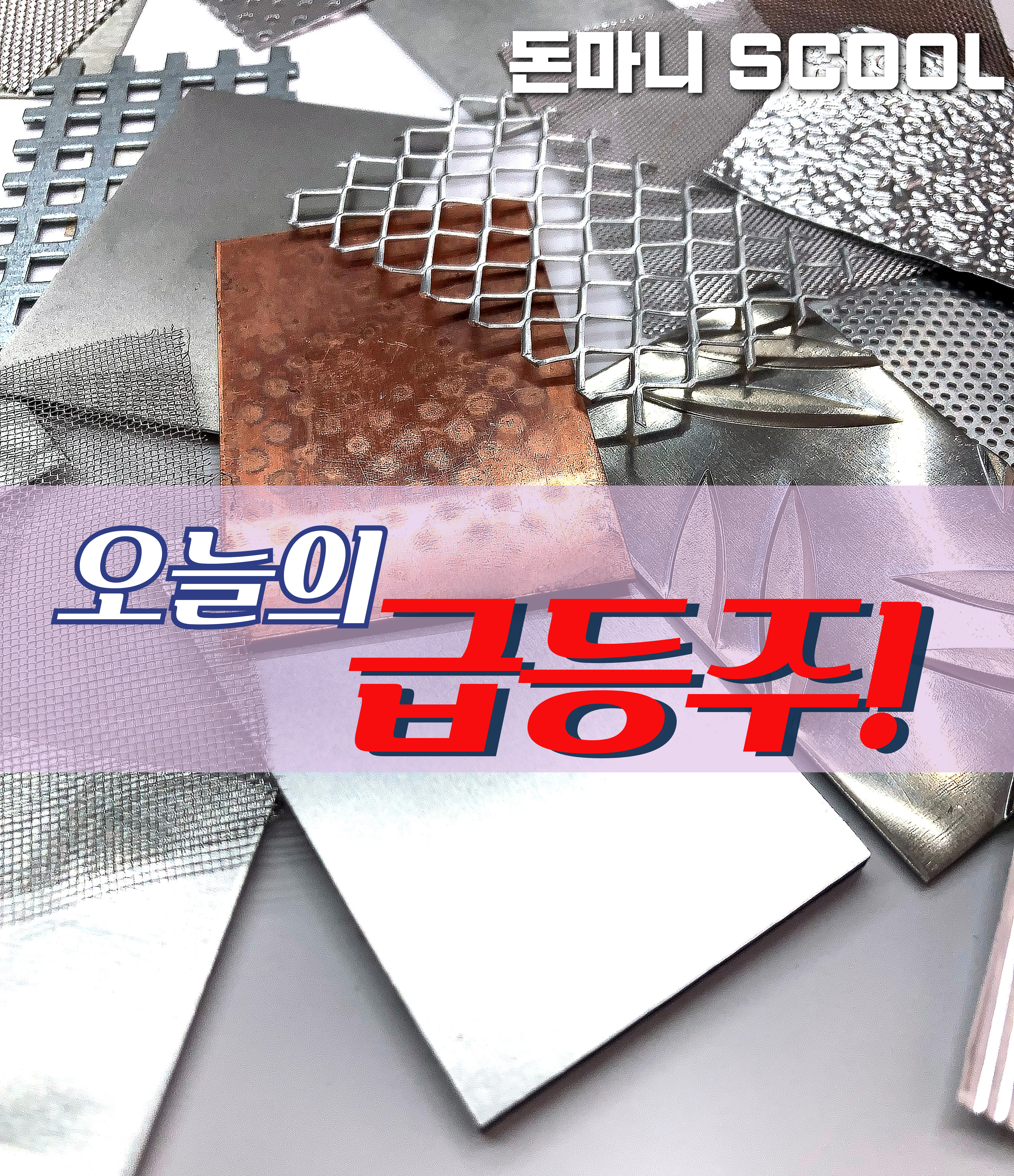 10월 02일 오늘의 급등주 : 돈마니스쿨