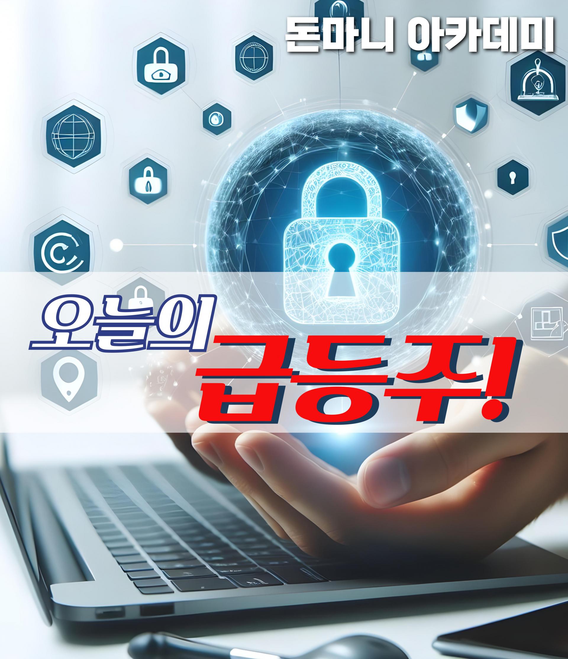 09월 05일 오늘의 급등주 : 돈마니스쿨