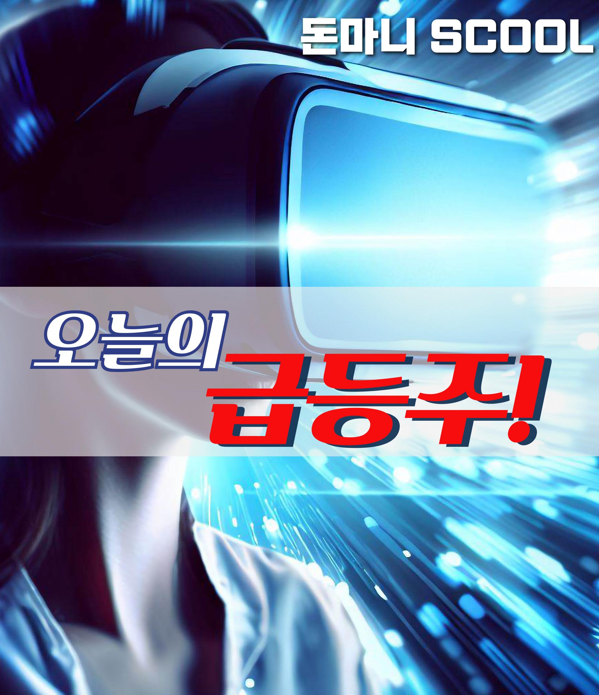 09월 30일 오늘의 급등주 : 돈마니스쿨
