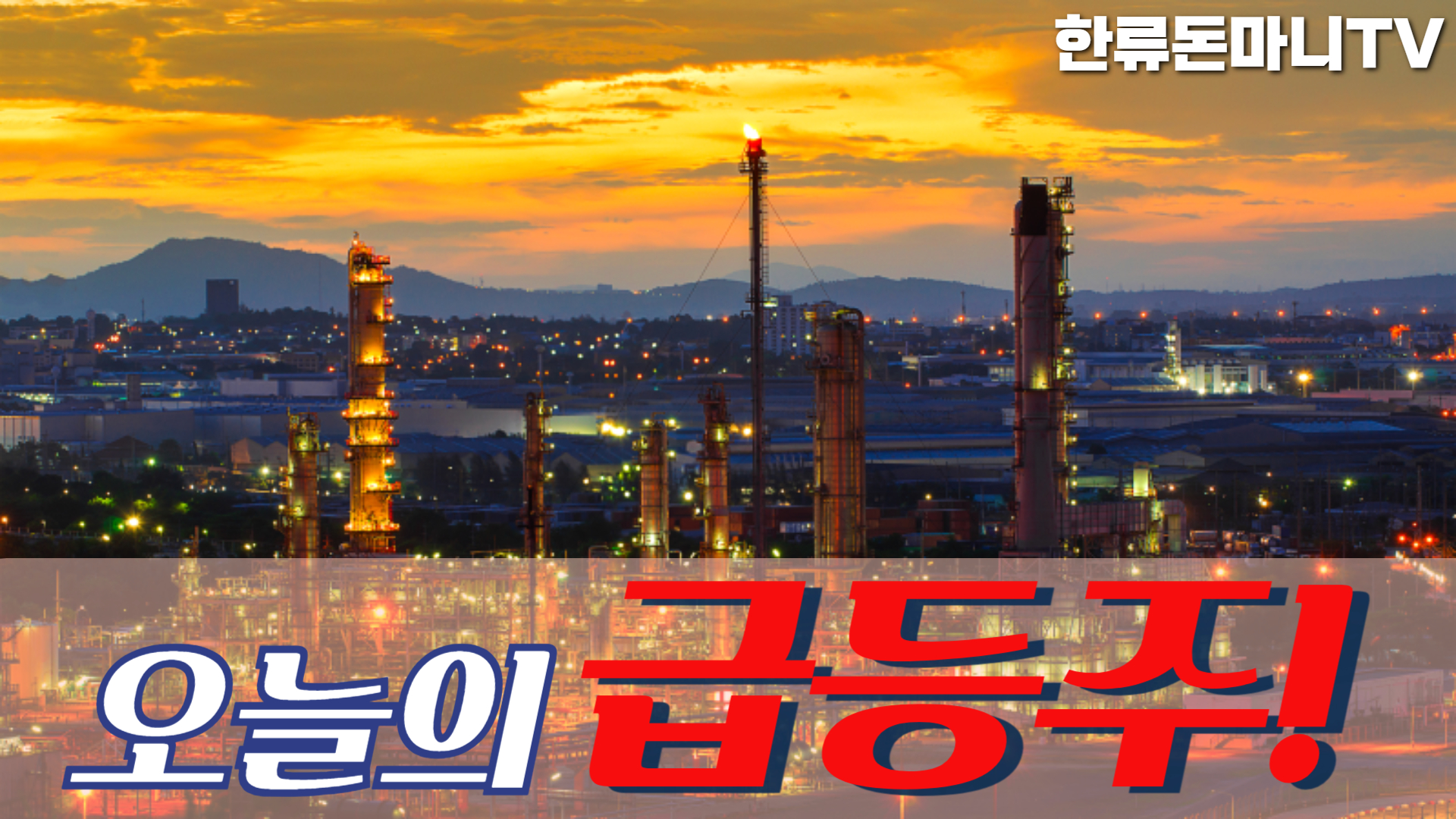 03월 11일 오늘의 급등주 : 돈마니스쿨