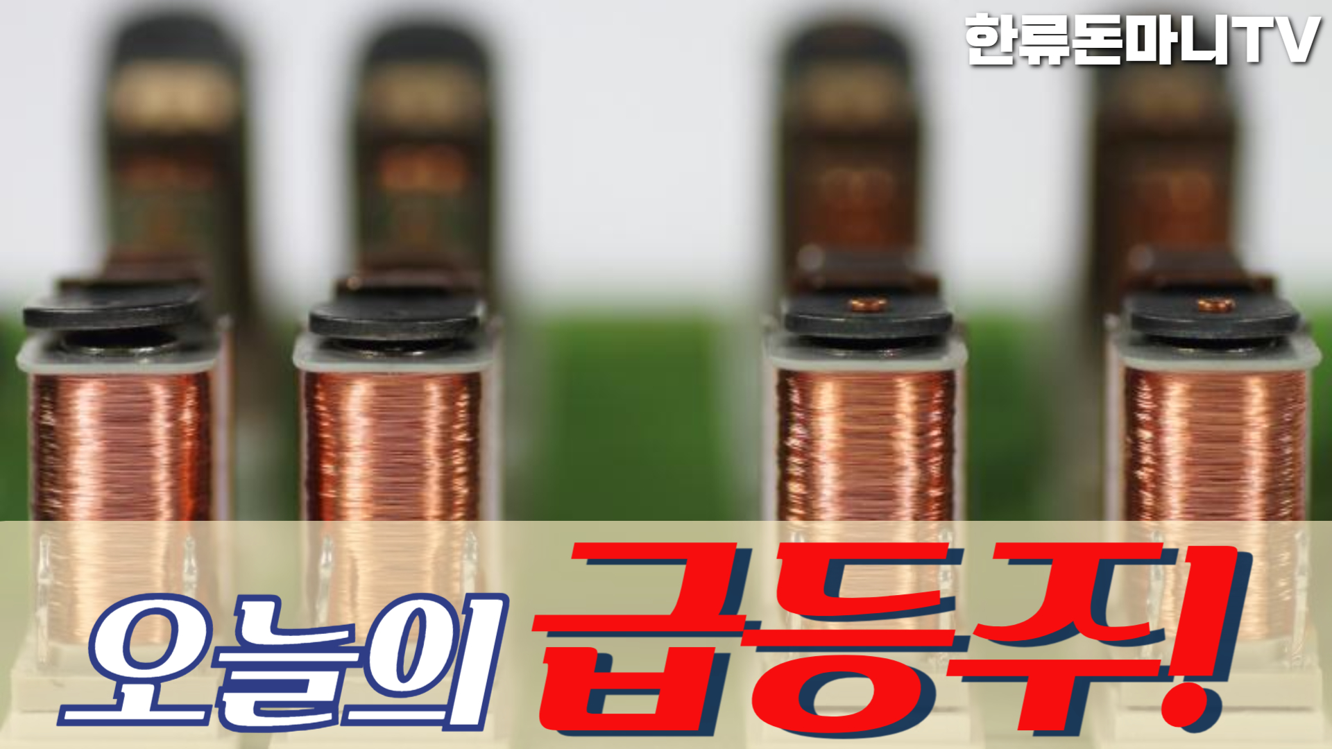 04월 05일 오늘의 급등주 : 돈마니스쿨