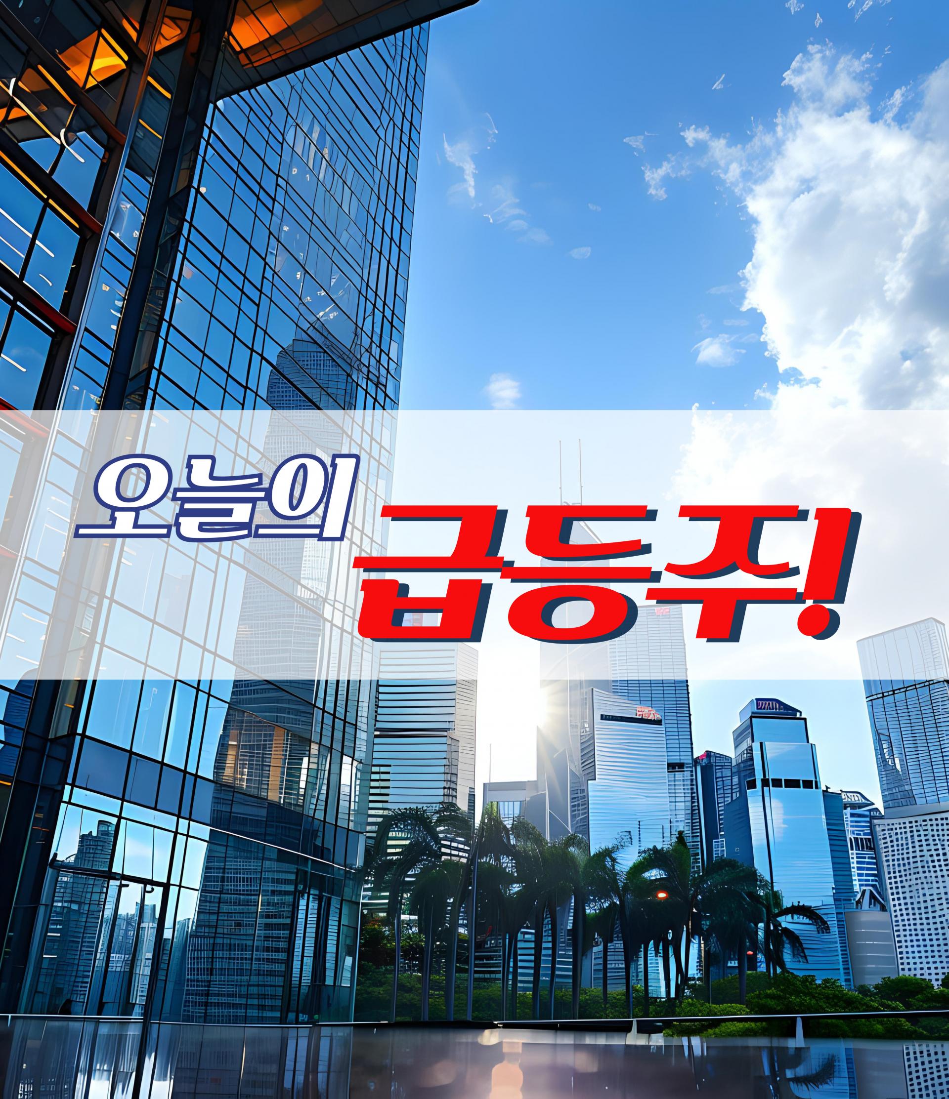 07월 09일 오늘의 급등주 : 돈마니스쿨