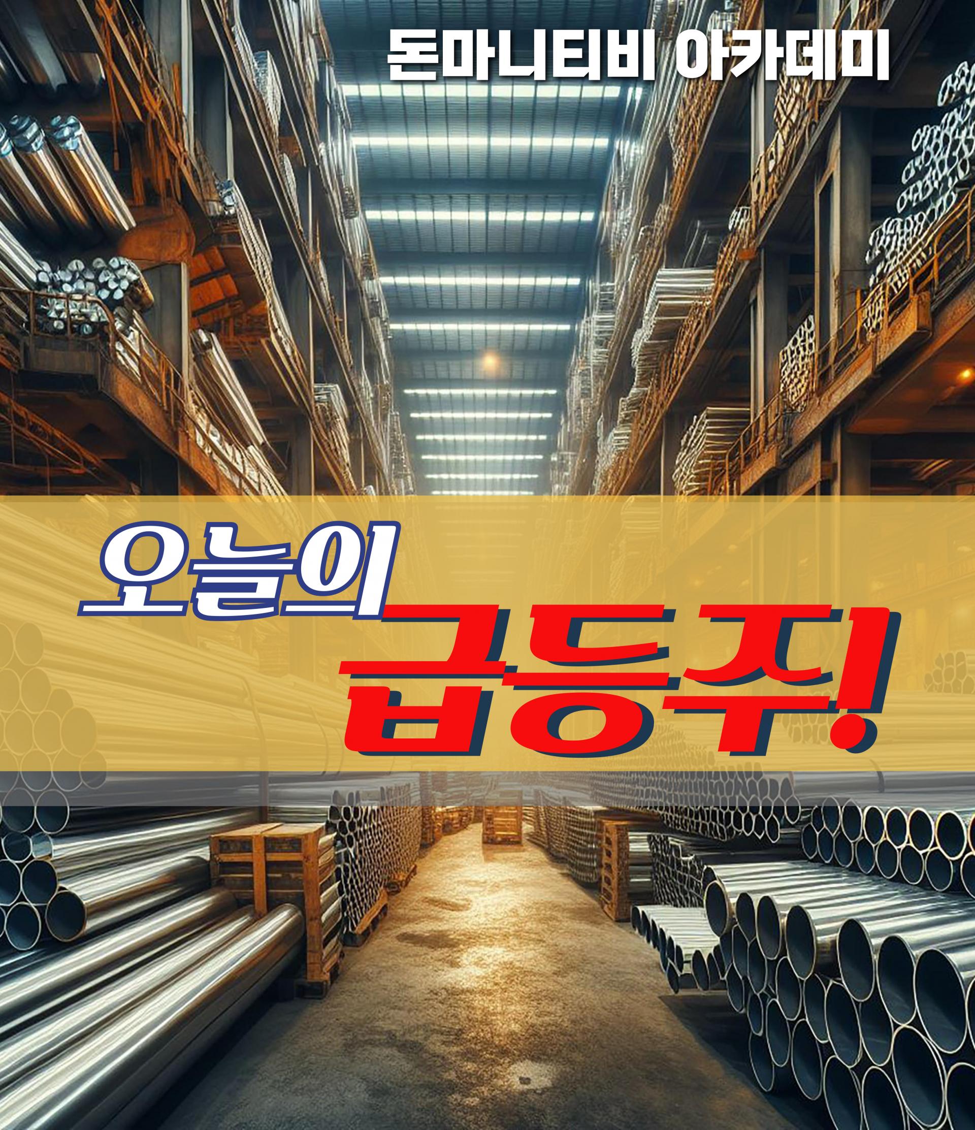 06월 05일 오늘의 급등주 : 돈마니스쿨