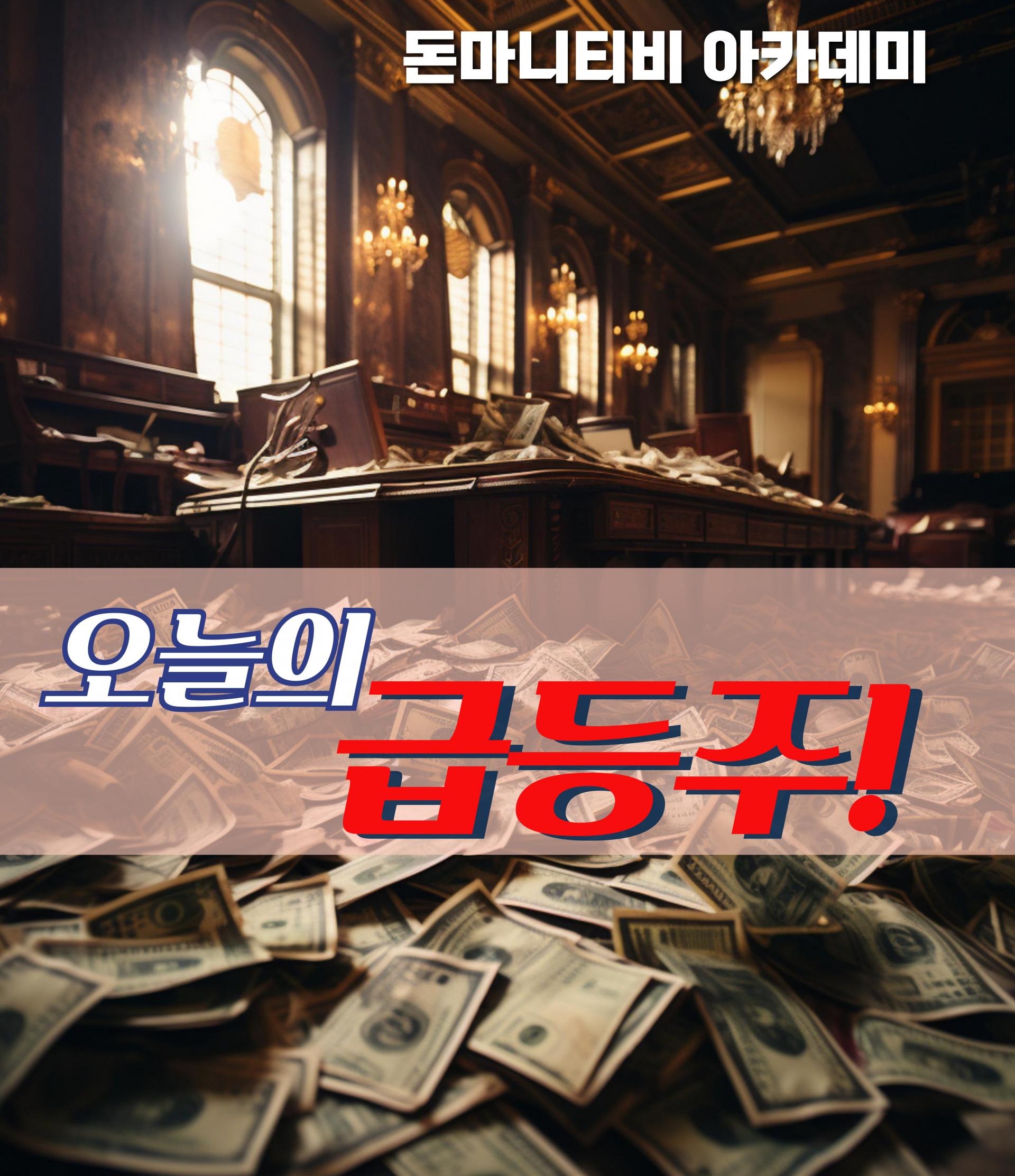 07월 08일 오늘의 급등주 : 돈마니스쿨
