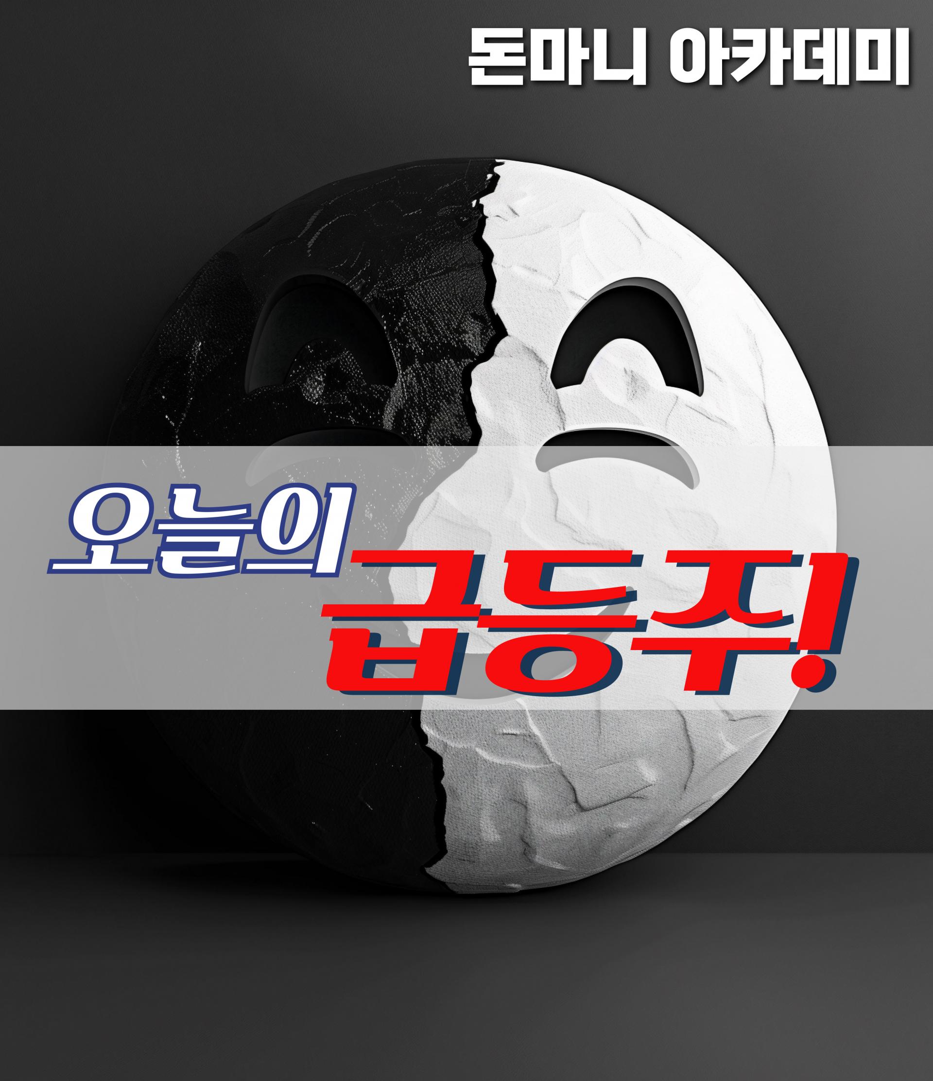 오늘의 급등주 - 08월 27일 : 돈마니스쿨