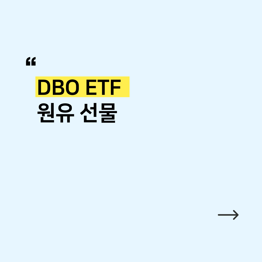 원자재 ETF] DBO : EPI Advisor