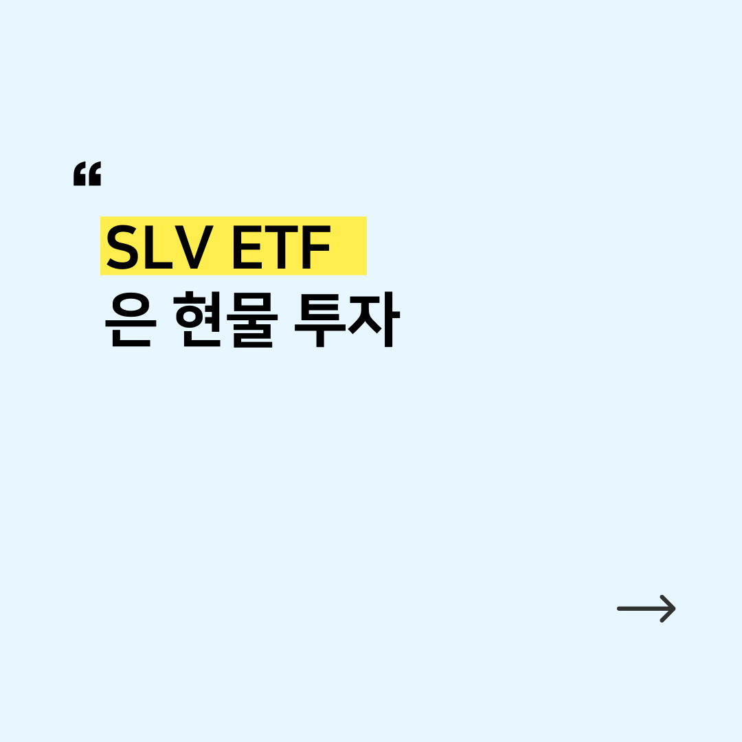 원자재 ETF] SLV : EPI Advisor