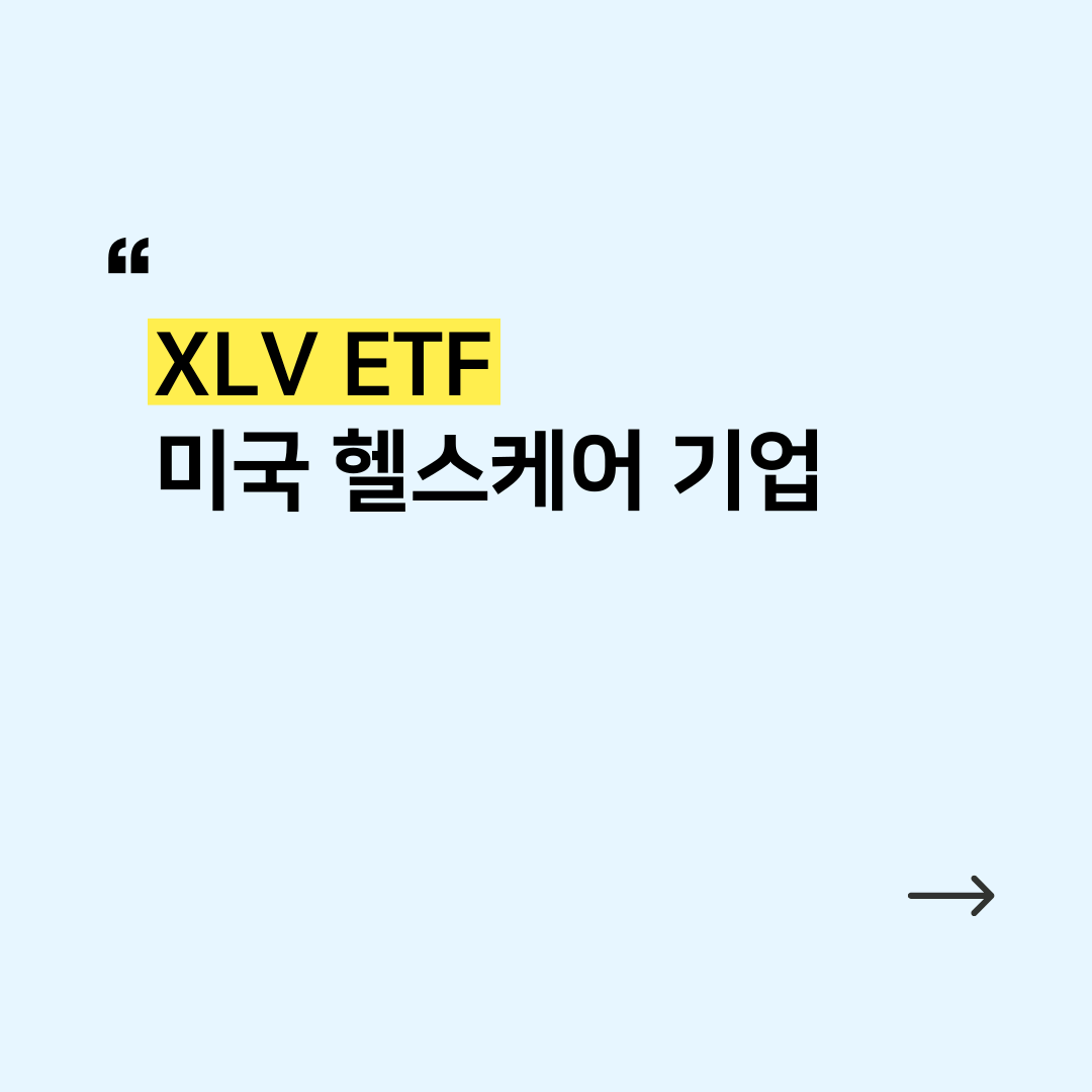 주식 ETF] XLV : EPI Advisor